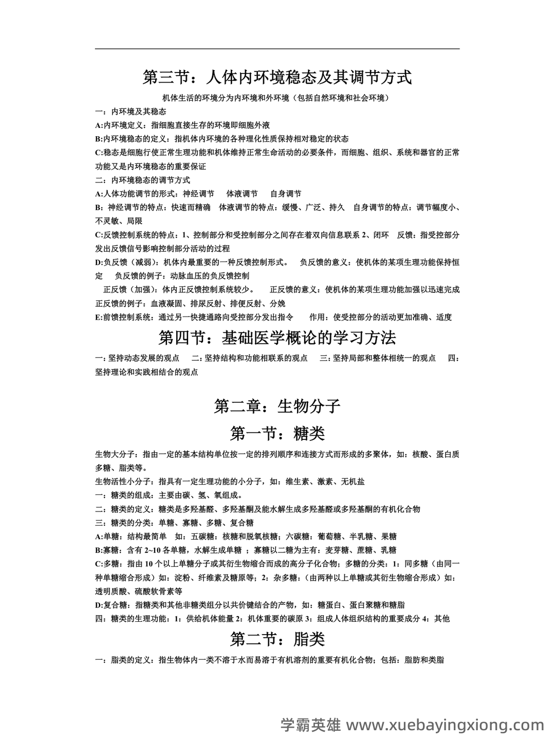 基础医学概论《全科医学概论》名词解释 - 02_《基础医学概论》复习资料_《基础医学概论》期末复习资料_第2页_学霸英雄_www.xuebayingxiong.com 基础医学概论《全科医学概论》名词解释 - 02_《基础医学概论》复习资料_《基础医学概论》期末复习资料_第2页_学霸英雄_www.xuebayingxiong.com