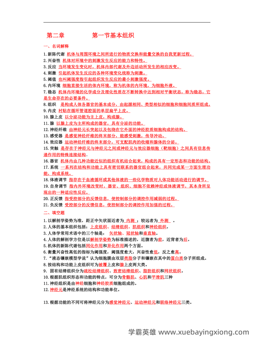 基础医学概论《全科医学概论》名词解释 - 05_《基础医学概论》复习资料_《基础医学概论》试题_第1页_学霸英雄_www.xuebayingxiong.com 基础医学概论《全科医学概论》名词解释 - 05_《基础医学概论》复习资料_《基础医学概论》试题_第1页_学霸英雄_www.xuebayingxiong.com