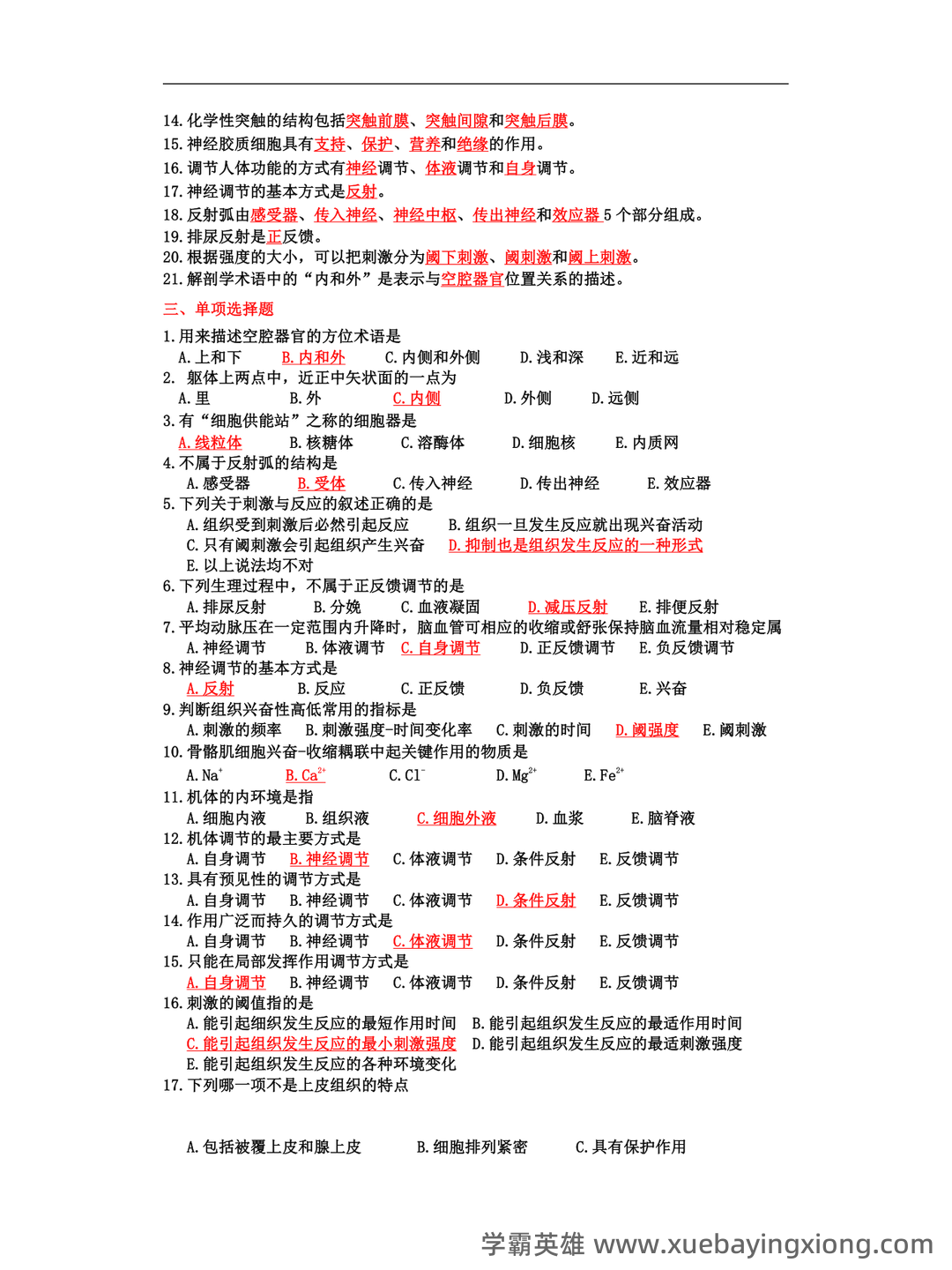 基础医学概论《全科医学概论》名词解释 - 05_《基础医学概论》复习资料_《基础医学概论》试题_第2页_学霸英雄_www.xuebayingxiong.com 基础医学概论《全科医学概论》名词解释 - 05_《基础医学概论》复习资料_《基础医学概论》试题_第2页_学霸英雄_www.xuebayingxiong.com