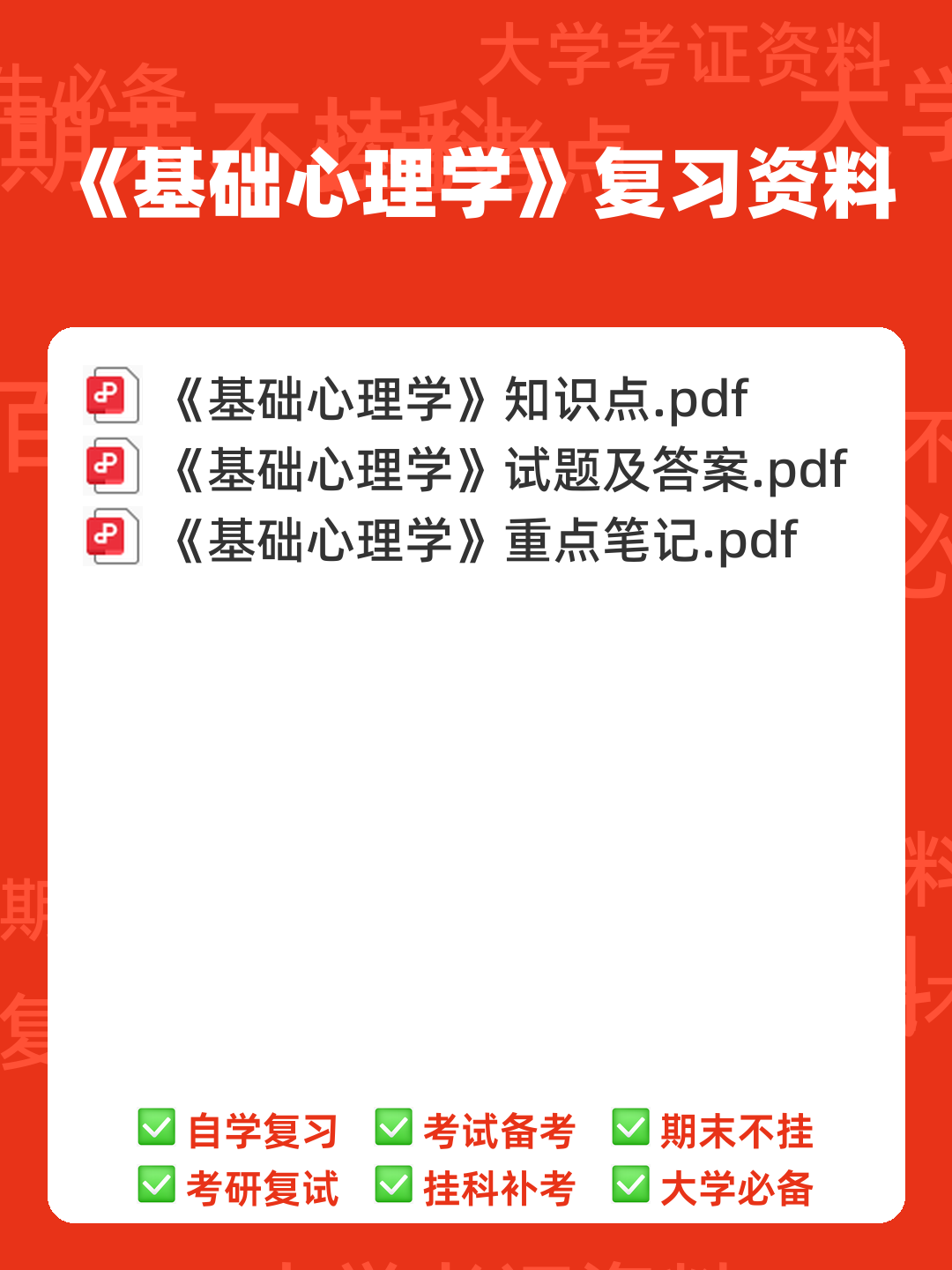 大学基础心理学基础试题及答案汇总 - 00_《基础心理学》复习资料_封面首图_学霸英雄_www.xuebayingxiong.com 大学基础心理学基础试题及答案汇总 - 00_《基础心理学》复习资料_封面首图_学霸英雄_www.xuebayingxiong.com