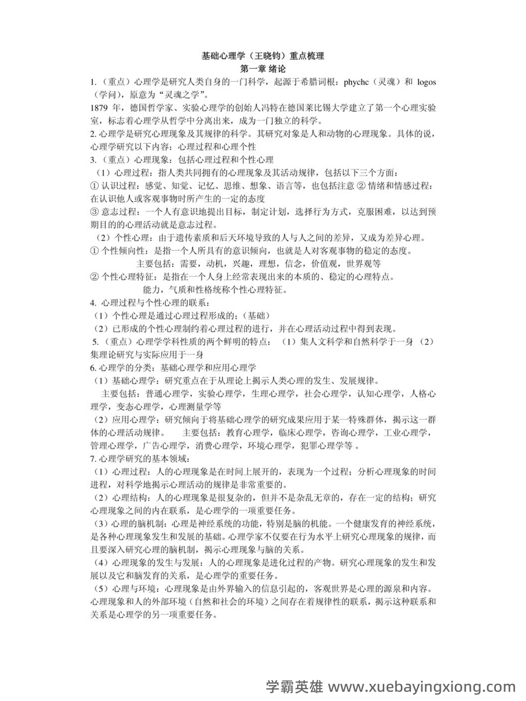 大学基础心理学基础试题及答案汇总 - 01_《基础心理学》复习资料_《基础心理学》知识点_第1页_学霸英雄_www.xuebayingxiong.com 大学基础心理学基础试题及答案汇总 - 01_《基础心理学》复习资料_《基础心理学》知识点_第1页_学霸英雄_www.xuebayingxiong.com