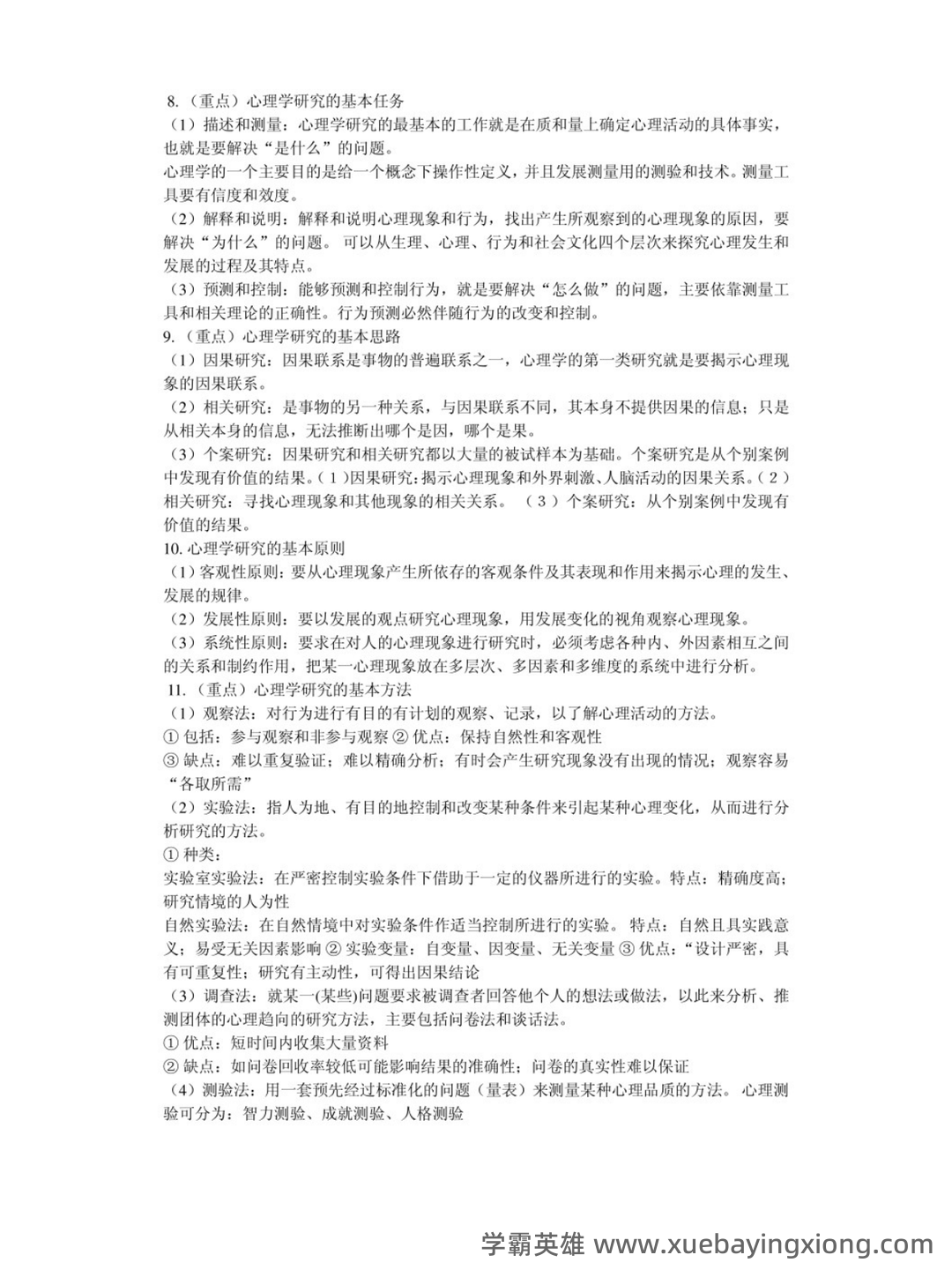 大学基础心理学基础试题及答案汇总 - 01_《基础心理学》复习资料_《基础心理学》知识点_第2页_学霸英雄_www.xuebayingxiong.com 大学基础心理学基础试题及答案汇总 - 01_《基础心理学》复习资料_《基础心理学》知识点_第2页_学霸英雄_www.xuebayingxiong.com