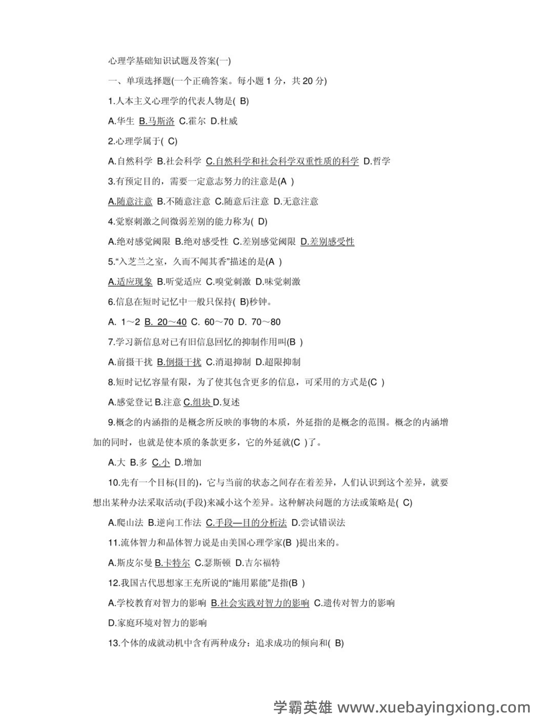 大学基础心理学基础试题及答案汇总 - 02_《基础心理学》复习资料_《基础心理学》试题及答案_第1页_学霸英雄_www.xuebayingxiong.com 大学基础心理学基础试题及答案汇总 - 02_《基础心理学》复习资料_《基础心理学》试题及答案_第1页_学霸英雄_www.xuebayingxiong.com