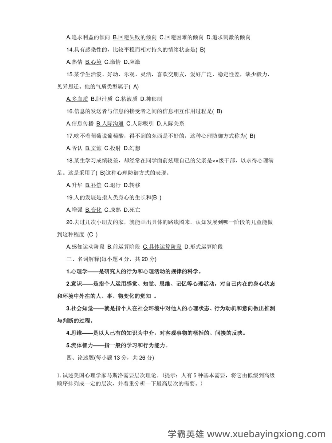 大学基础心理学基础试题及答案汇总 - 02_《基础心理学》复习资料_《基础心理学》试题及答案_第2页_学霸英雄_www.xuebayingxiong.com 大学基础心理学基础试题及答案汇总 - 02_《基础心理学》复习资料_《基础心理学》试题及答案_第2页_学霸英雄_www.xuebayingxiong.com