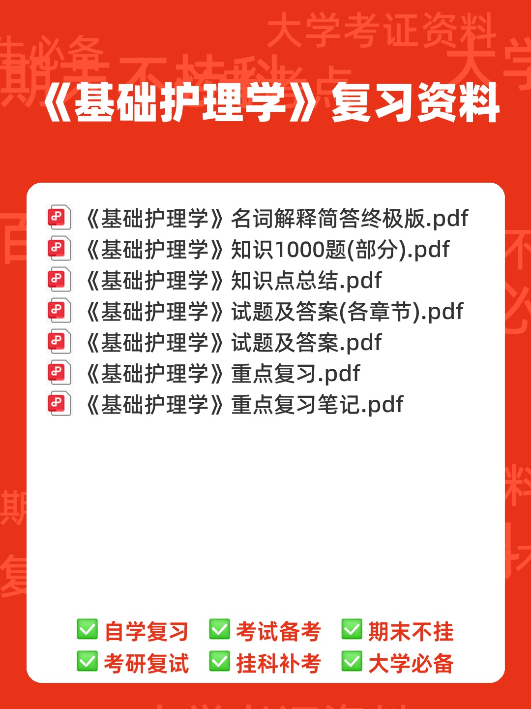 基础护理学试题名词解释及答案.docx - 00_《基础护理学》复习资料_封面首图_学霸英雄_www.xuebayingxiong.com 基础护理学试题名词解释及答案.docx - 00_《基础护理学》复习资料_封面首图_学霸英雄_www.xuebayingxiong.com