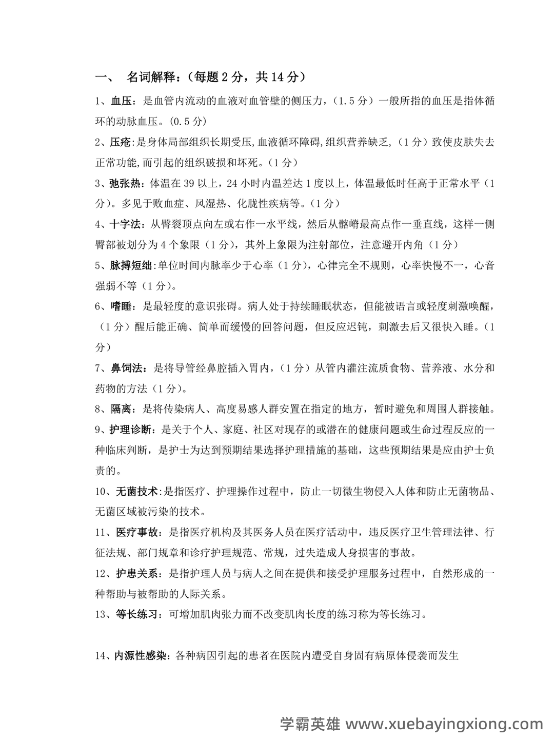 基础护理学试题名词解释及答案.docx - 01_《基础护理学》复习资料_《基础护理学》名词解释简答终极版_第1页_学霸英雄_www.xuebayingxiong.com 基础护理学试题名词解释及答案.docx - 01_《基础护理学》复习资料_《基础护理学》名词解释简答终极版_第1页_学霸英雄_www.xuebayingxiong.com
