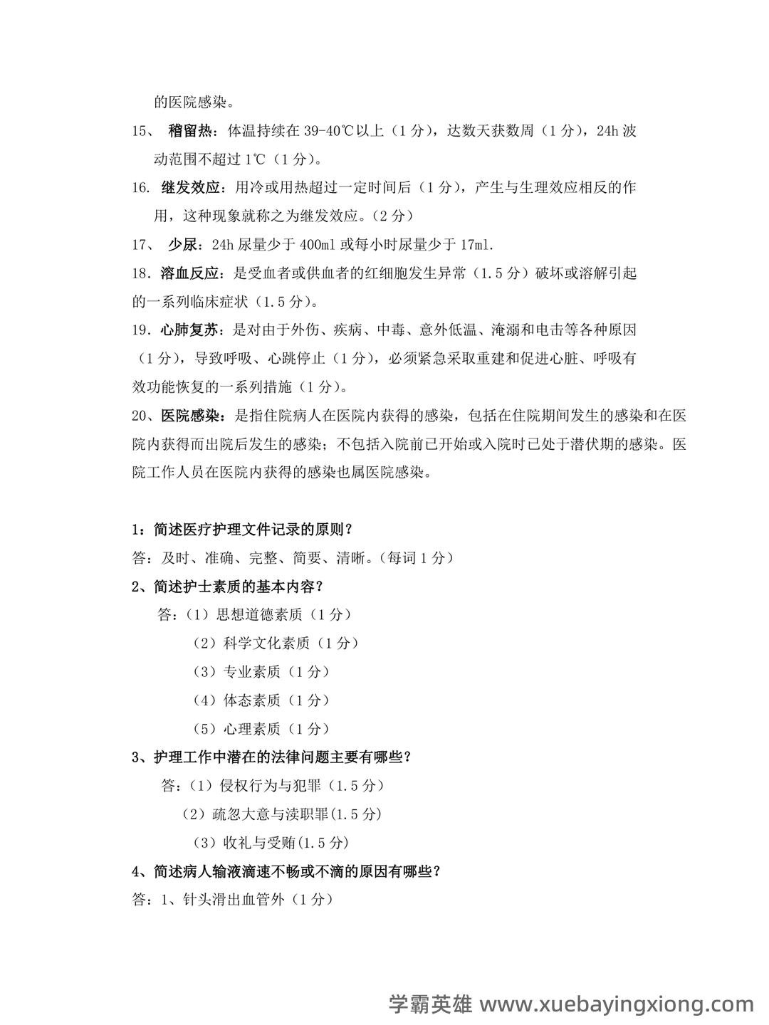 基础护理学试题名词解释及答案.docx - 01_《基础护理学》复习资料_《基础护理学》名词解释简答终极版_第2页_学霸英雄_www.xuebayingxiong.com 基础护理学试题名词解释及答案.docx - 01_《基础护理学》复习资料_《基础护理学》名词解释简答终极版_第2页_学霸英雄_www.xuebayingxiong.com