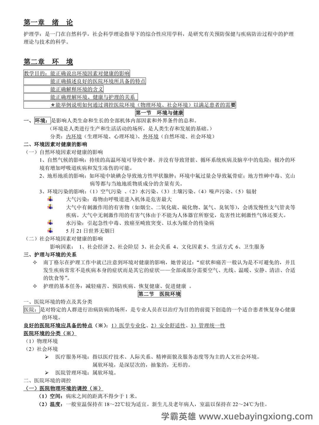 基础护理学试题名词解释及答案.docx - 02_《基础护理学》复习资料_《基础护理学》知识点总结_第1页_学霸英雄_www.xuebayingxiong.com 基础护理学试题名词解释及答案.docx - 02_《基础护理学》复习资料_《基础护理学》知识点总结_第1页_学霸英雄_www.xuebayingxiong.com