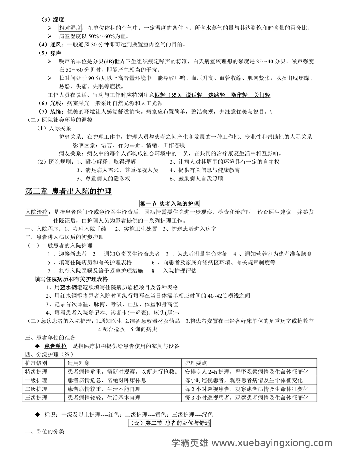 基础护理学试题名词解释及答案.docx - 02_《基础护理学》复习资料_《基础护理学》知识点总结_第2页_学霸英雄_www.xuebayingxiong.com 基础护理学试题名词解释及答案.docx - 02_《基础护理学》复习资料_《基础护理学》知识点总结_第2页_学霸英雄_www.xuebayingxiong.com