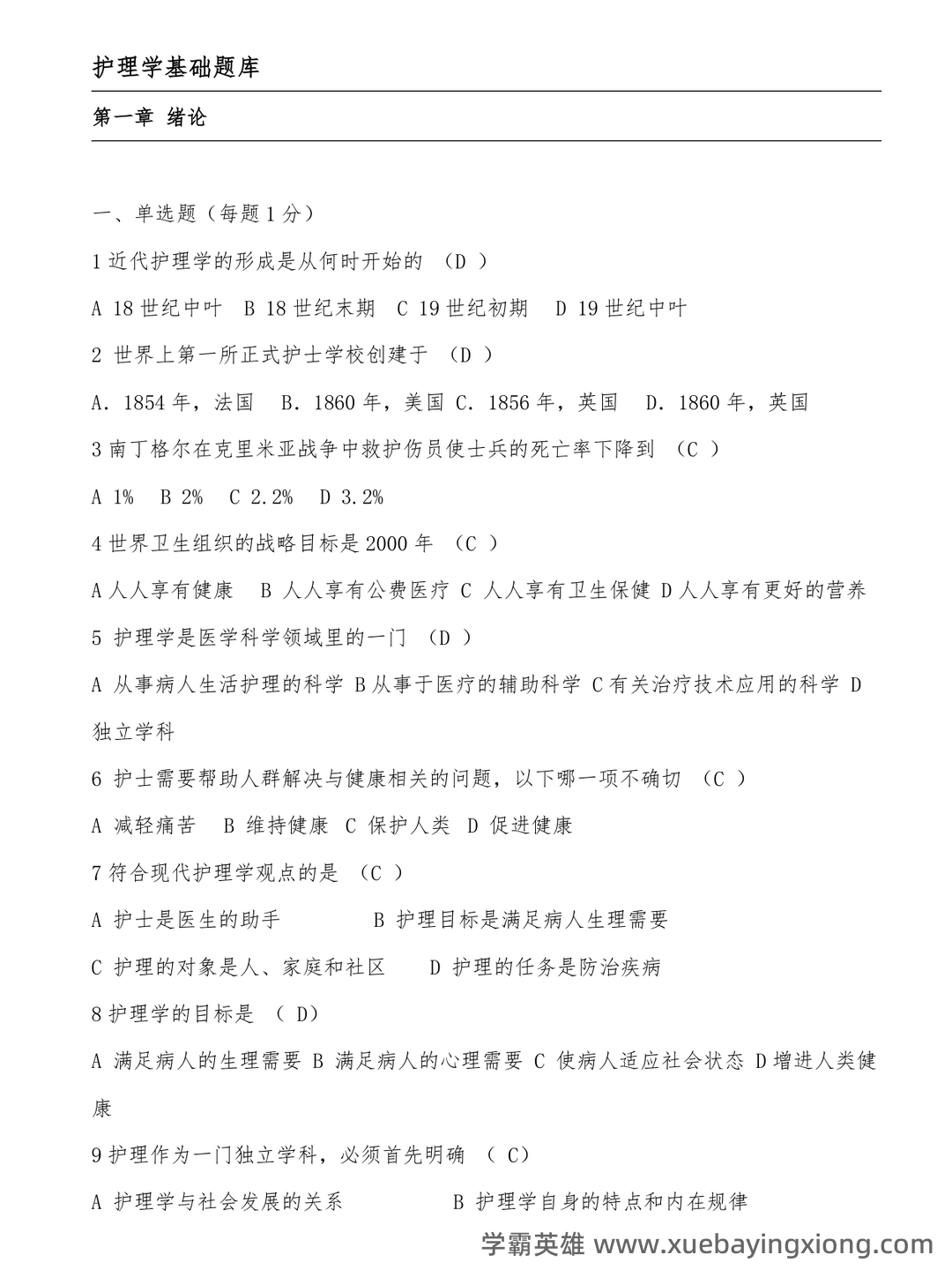 基础护理学试题名词解释及答案.docx - 03_《基础护理学》复习资料_《基础护理学》试题及答案(各章节)_第1页_学霸英雄_www.xuebayingxiong.com
