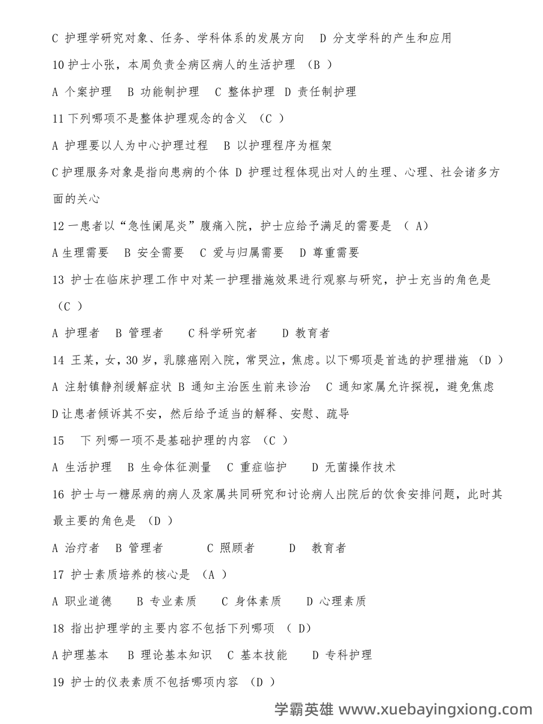 基础护理学试题名词解释及答案.docx - 03_《基础护理学》复习资料_《基础护理学》试题及答案(各章节)_第2页_学霸英雄_www.xuebayingxiong.com