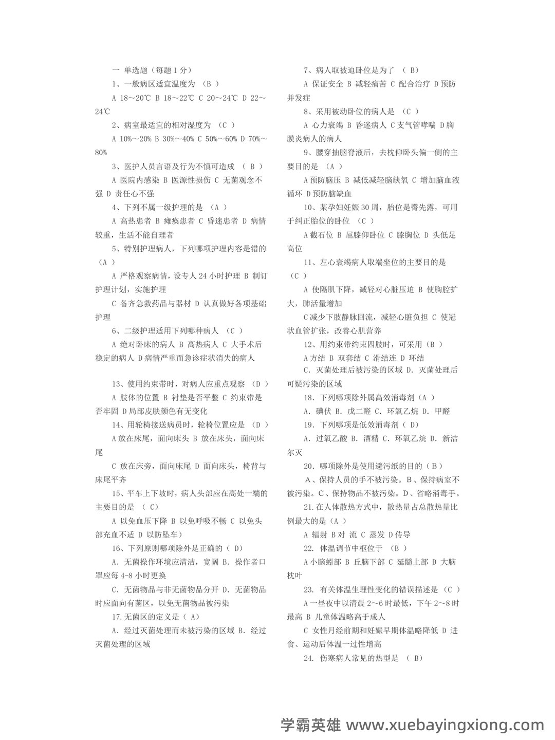 基础护理学试题名词解释及答案.docx - 04_《基础护理学》复习资料_《基础护理学》试题及答案_第1页_学霸英雄_www.xuebayingxiong.com 基础护理学试题名词解释及答案.docx - 04_《基础护理学》复习资料_《基础护理学》试题及答案_第1页_学霸英雄_www.xuebayingxiong.com