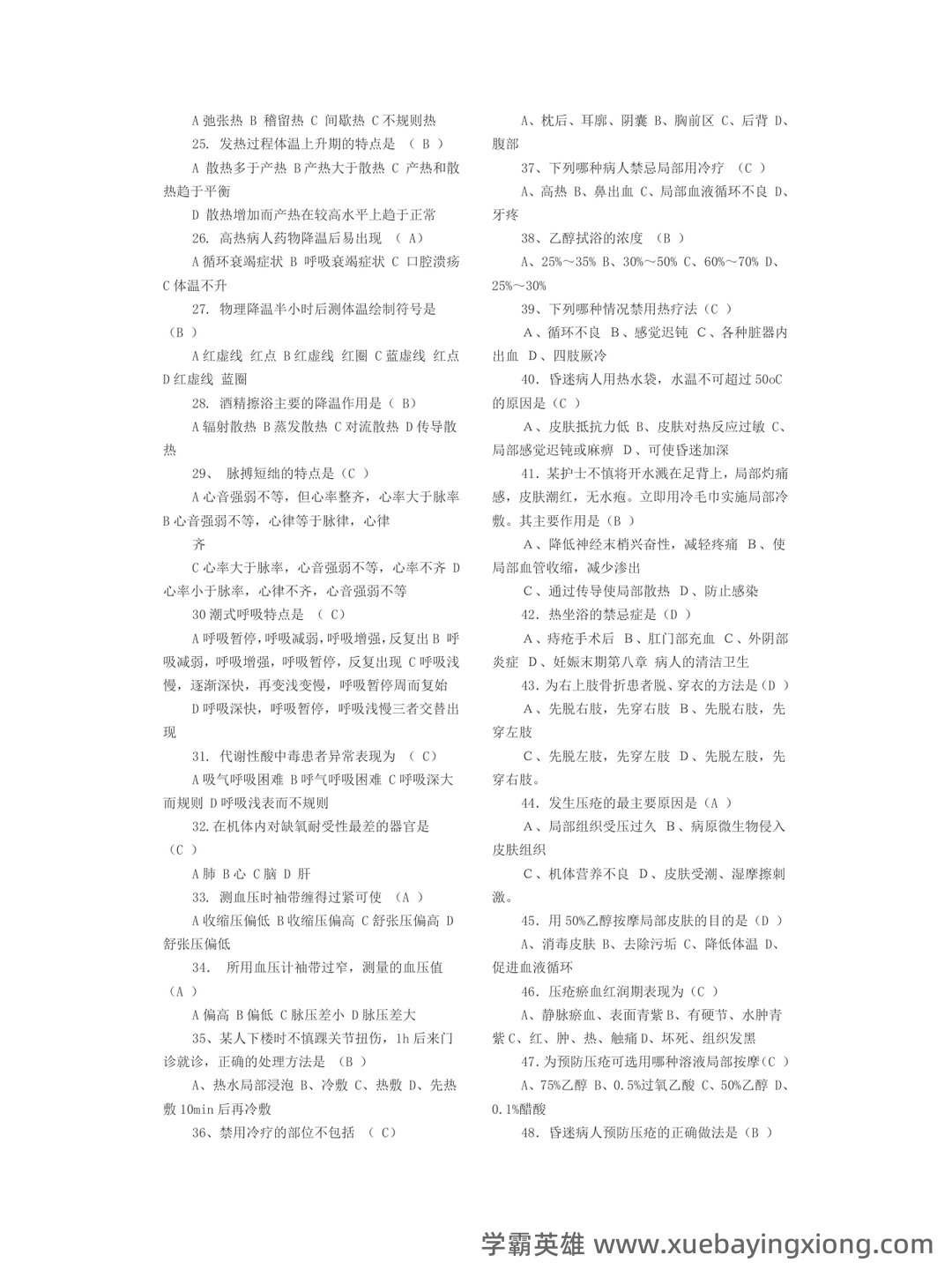 基础护理学试题名词解释及答案.docx - 04_《基础护理学》复习资料_《基础护理学》试题及答案_第2页_学霸英雄_www.xuebayingxiong.com 基础护理学试题名词解释及答案.docx - 04_《基础护理学》复习资料_《基础护理学》试题及答案_第2页_学霸英雄_www.xuebayingxiong.com