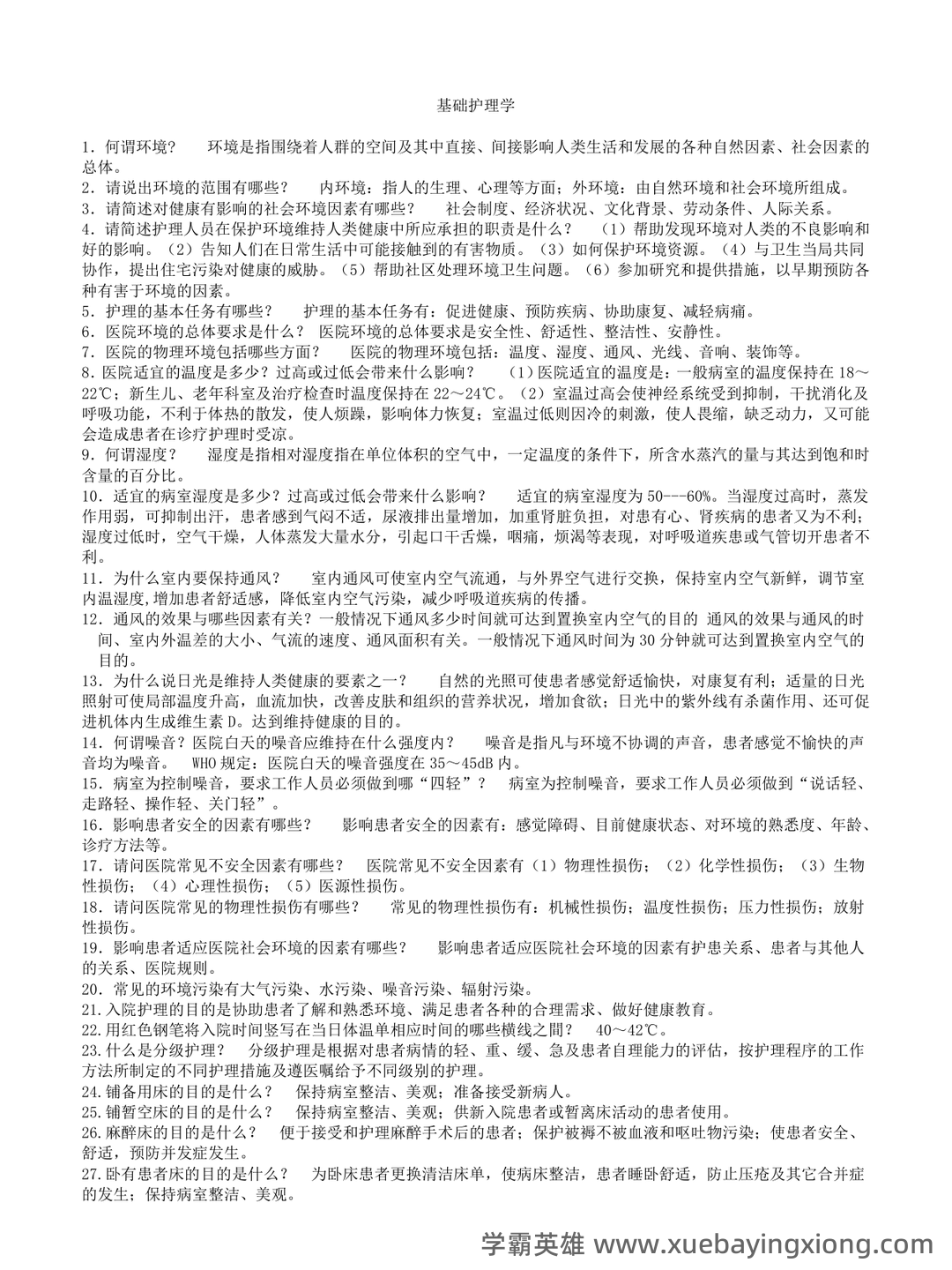 基础护理学试题名词解释及答案.docx - 05_《基础护理学》复习资料_《基础护理学》重点复习_第1页_学霸英雄_www.xuebayingxiong.com 基础护理学试题名词解释及答案.docx - 05_《基础护理学》复习资料_《基础护理学》重点复习_第1页_学霸英雄_www.xuebayingxiong.com