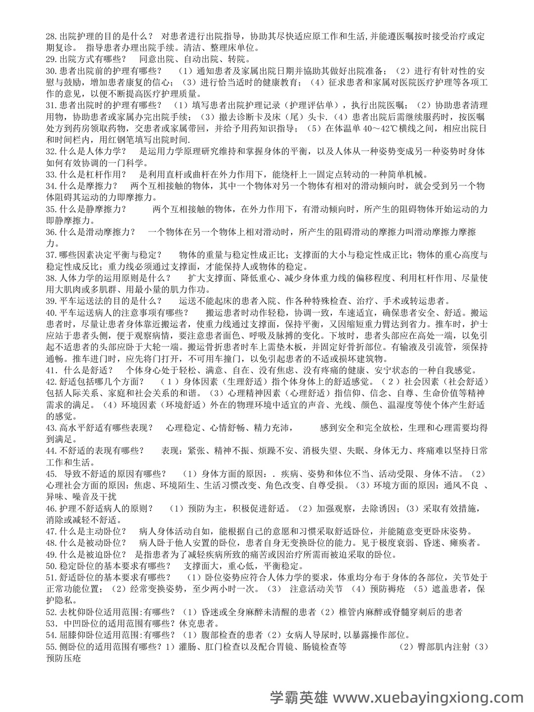 基础护理学试题名词解释及答案.docx - 05_《基础护理学》复习资料_《基础护理学》重点复习_第2页_学霸英雄_www.xuebayingxiong.com 基础护理学试题名词解释及答案.docx - 05_《基础护理学》复习资料_《基础护理学》重点复习_第2页_学霸英雄_www.xuebayingxiong.com