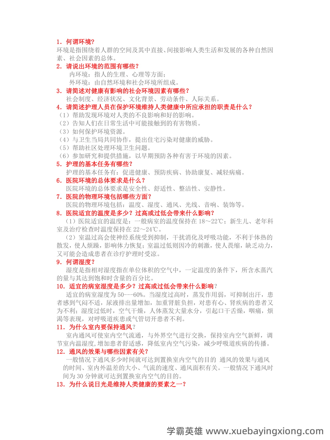 基础护理学试题名词解释及答案.docx - 06_《基础护理学》复习资料_《基础护理学》重点复习笔记_第1页_学霸英雄_www.xuebayingxiong.com 基础护理学试题名词解释及答案.docx - 06_《基础护理学》复习资料_《基础护理学》重点复习笔记_第1页_学霸英雄_www.xuebayingxiong.com