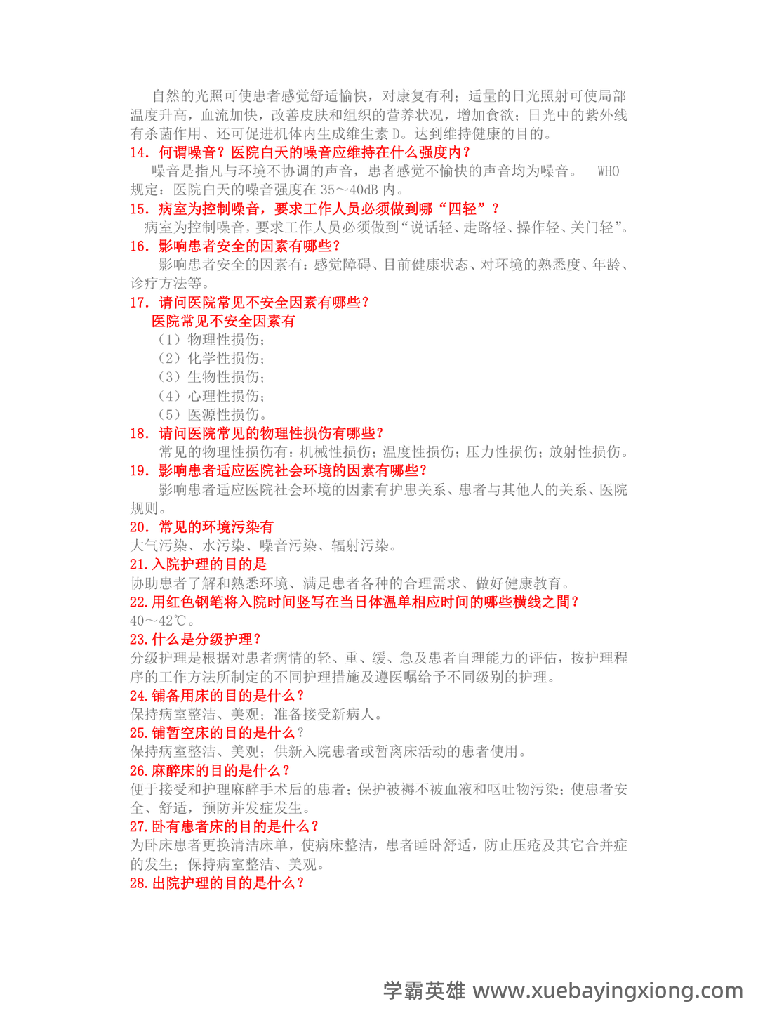 基础护理学试题名词解释及答案.docx - 06_《基础护理学》复习资料_《基础护理学》重点复习笔记_第2页_学霸英雄_www.xuebayingxiong.com 基础护理学试题名词解释及答案.docx - 06_《基础护理学》复习资料_《基础护理学》重点复习笔记_第2页_学霸英雄_www.xuebayingxiong.com