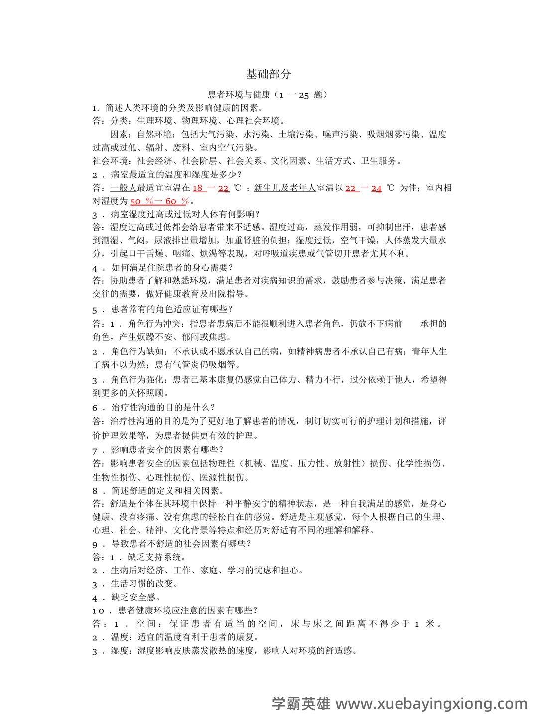 基础护理学试题名词解释及答案.docx - 07_《基础护理学》复习资料_《基础护理学》知识1000题(部分)_第1页_学霸英雄_www.xuebayingxiong.com