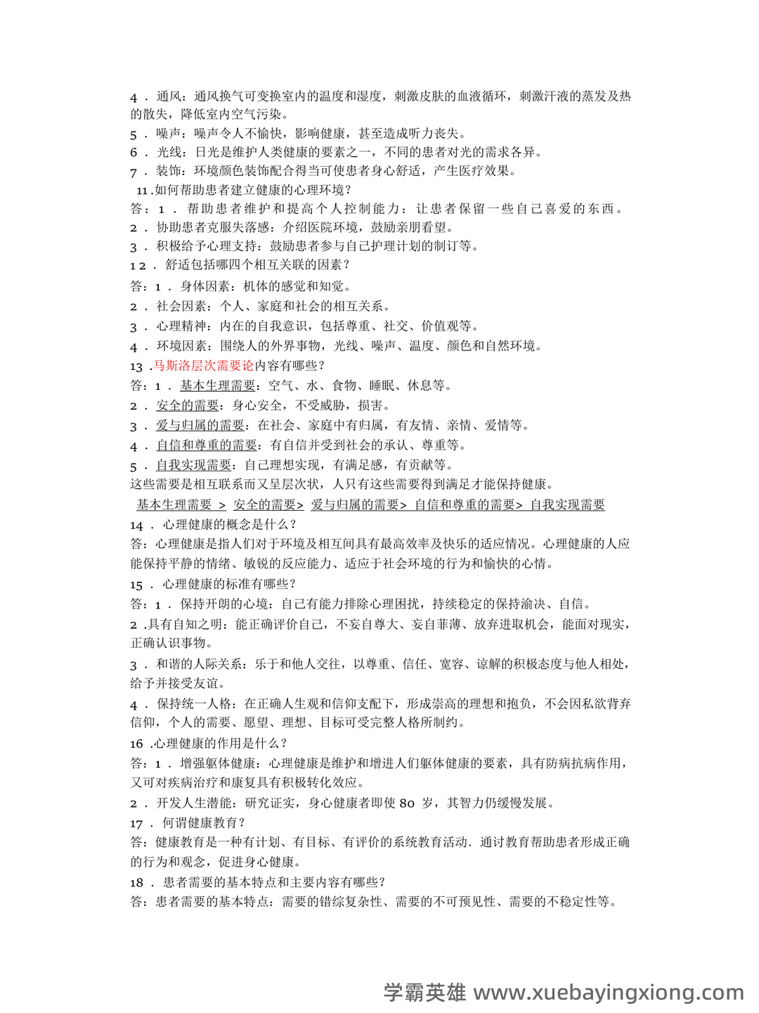 基础护理学试题名词解释及答案.docx - 07_《基础护理学》复习资料_《基础护理学》知识1000题(部分)_第2页_学霸英雄_www.xuebayingxiong.com