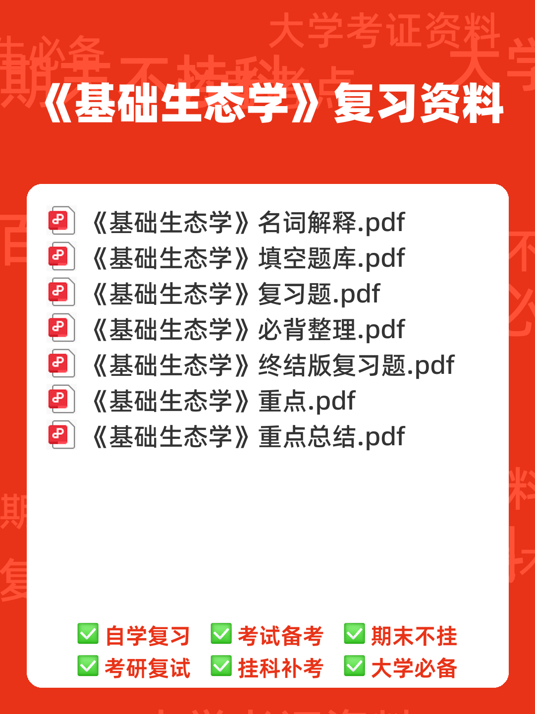 基础生态学题库(选择判断填空)汇总 - 00_《基础生态学》复习资料_封面首图_学霸英雄_www.xuebayingxiong.com 基础生态学题库(选择判断填空)汇总 - 00_《基础生态学》复习资料_封面首图_学霸英雄_www.xuebayingxiong.com