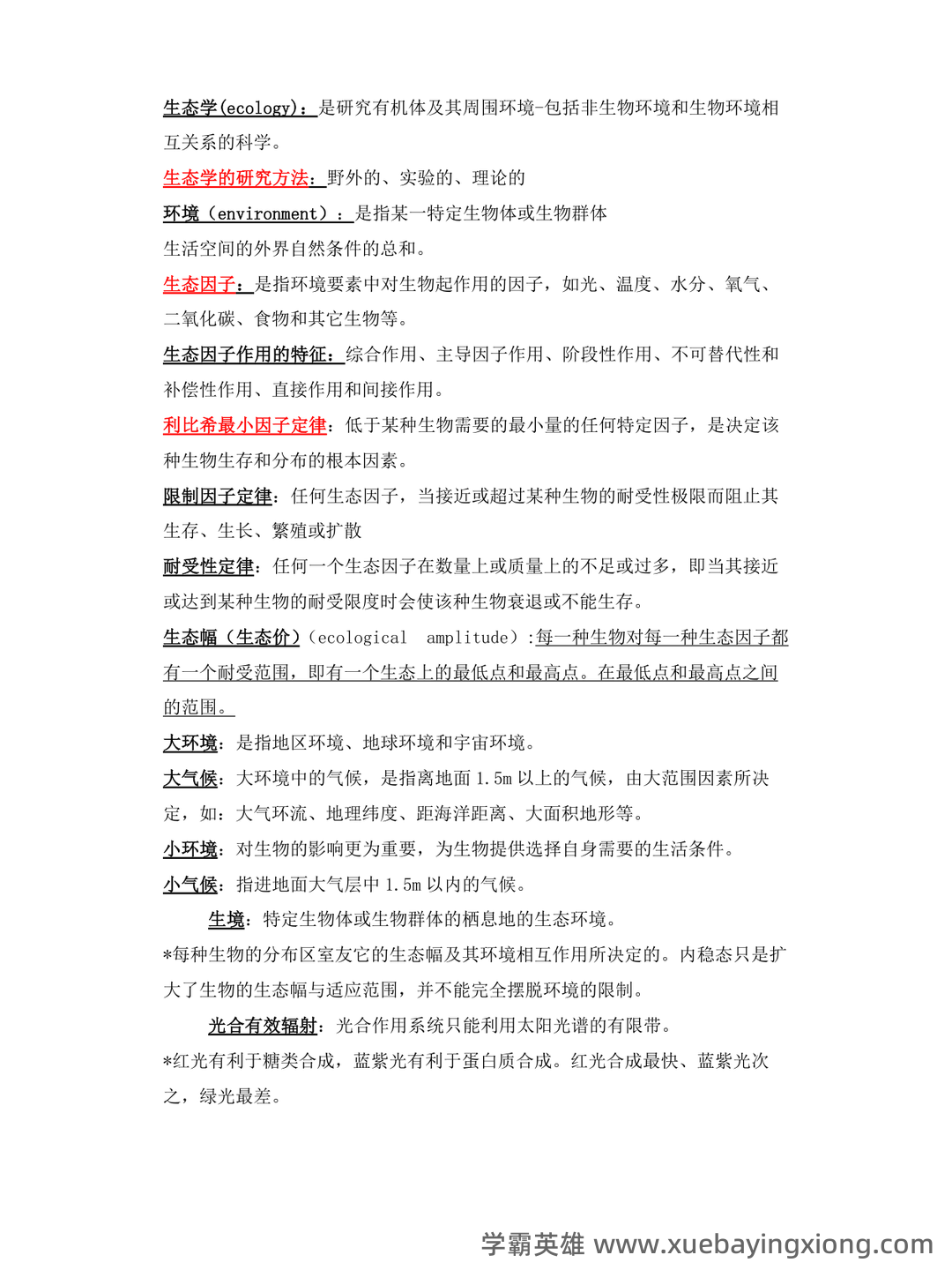 基础生态学题库(选择判断填空)汇总 - 01_《基础生态学》复习资料_《基础生态学》名词解释_第1页_学霸英雄_www.xuebayingxiong.com 基础生态学题库(选择判断填空)汇总 - 01_《基础生态学》复习资料_《基础生态学》名词解释_第1页_学霸英雄_www.xuebayingxiong.com
