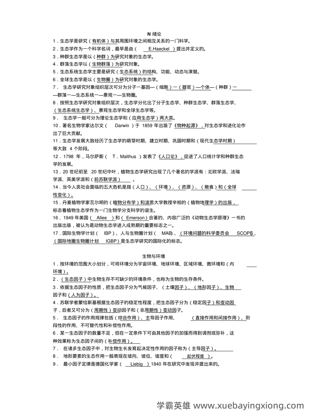 基础生态学题库(选择判断填空)汇总 - 02_《基础生态学》复习资料_《基础生态学》填空题库_第1页_学霸英雄_www.xuebayingxiong.com 基础生态学题库(选择判断填空)汇总 - 02_《基础生态学》复习资料_《基础生态学》填空题库_第1页_学霸英雄_www.xuebayingxiong.com