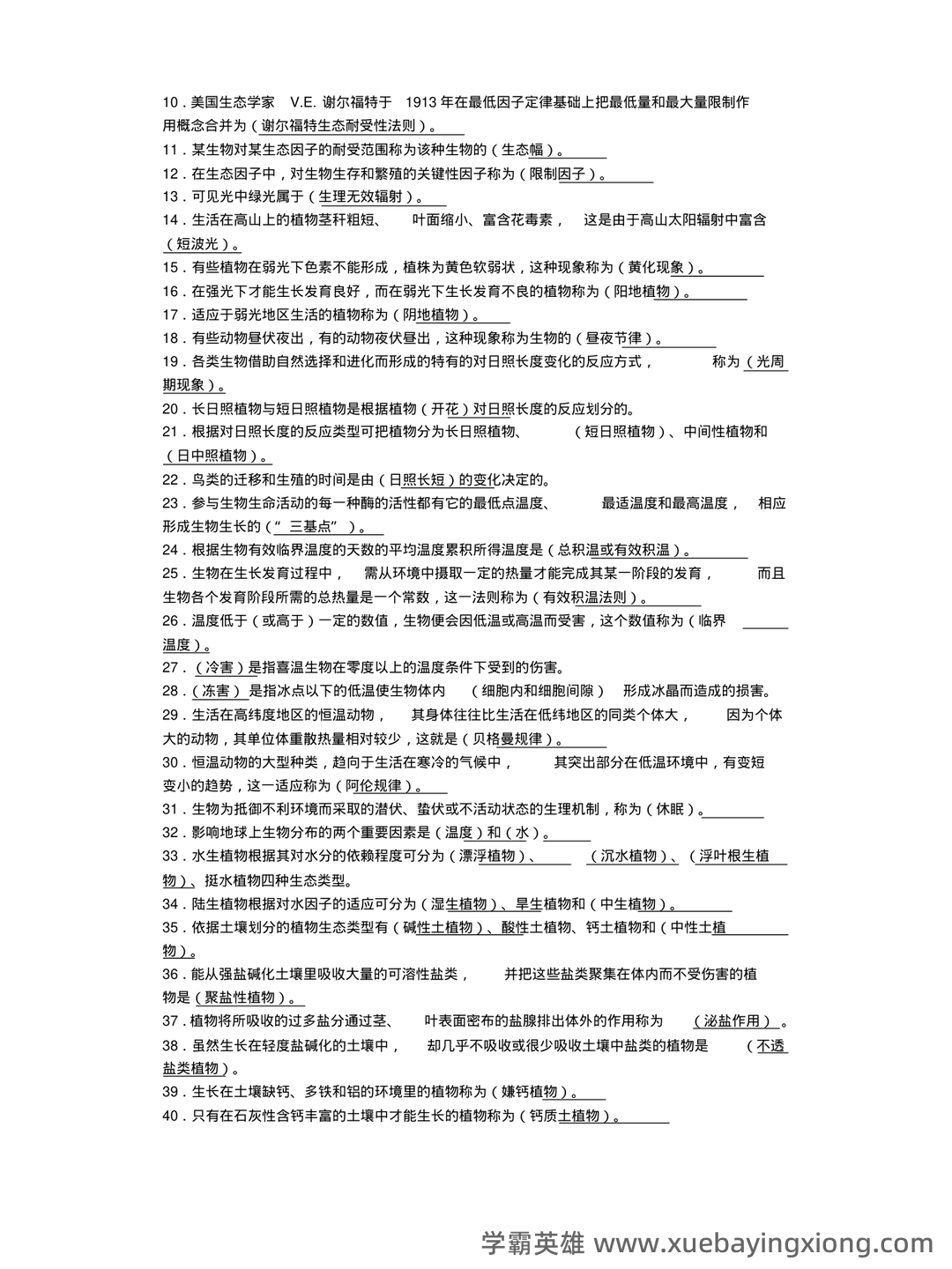 基础生态学题库(选择判断填空)汇总 - 02_《基础生态学》复习资料_《基础生态学》填空题库_第2页_学霸英雄_www.xuebayingxiong.com 基础生态学题库(选择判断填空)汇总 - 02_《基础生态学》复习资料_《基础生态学》填空题库_第2页_学霸英雄_www.xuebayingxiong.com