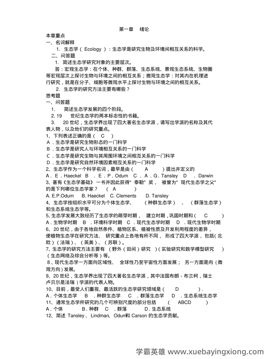 基础生态学题库(选择判断填空)汇总 - 03_《基础生态学》复习资料_《基础生态学》复习题_第1页_学霸英雄_www.xuebayingxiong.com 基础生态学题库(选择判断填空)汇总 - 03_《基础生态学》复习资料_《基础生态学》复习题_第1页_学霸英雄_www.xuebayingxiong.com