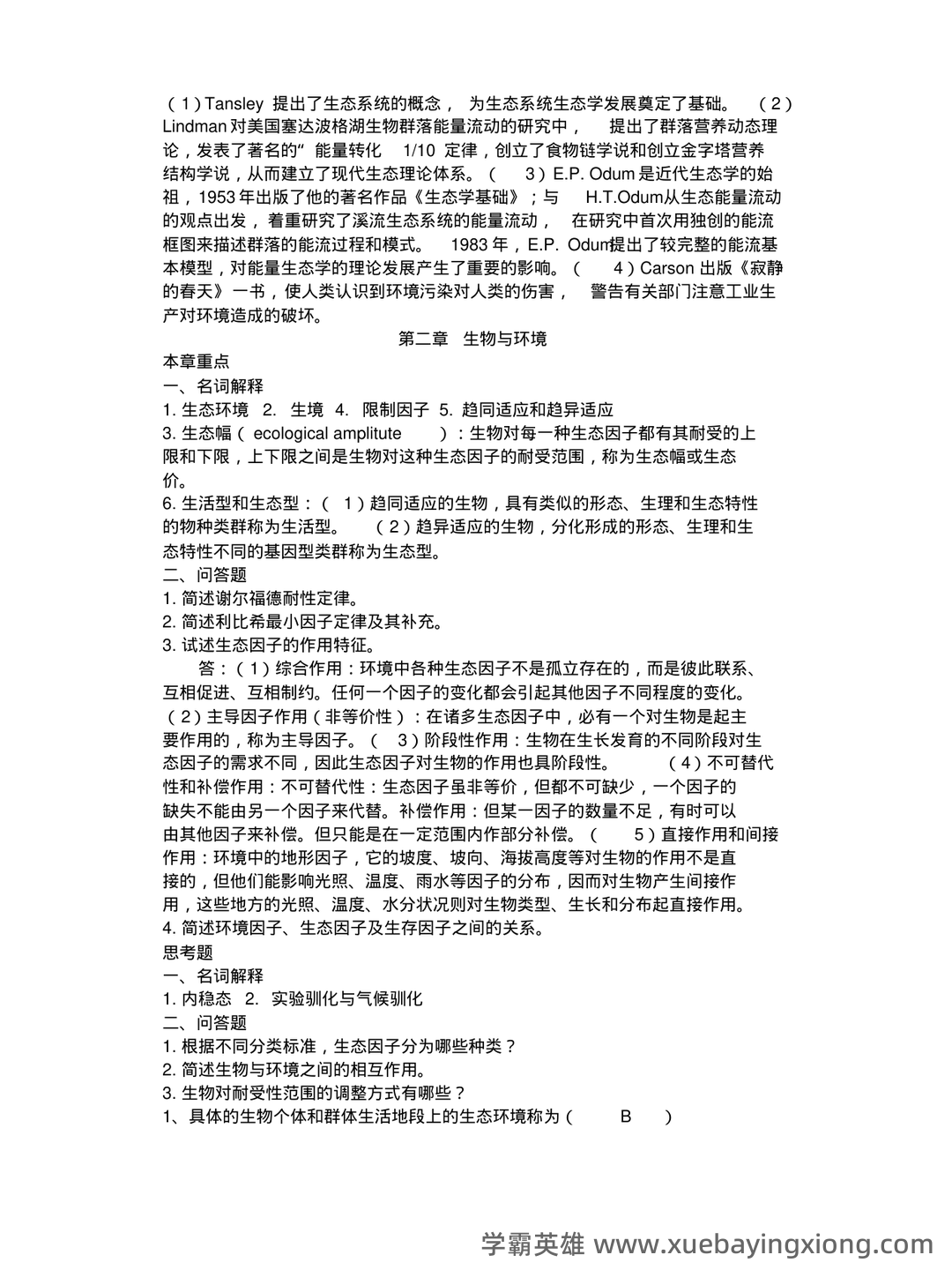 基础生态学题库(选择判断填空)汇总 - 03_《基础生态学》复习资料_《基础生态学》复习题_第2页_学霸英雄_www.xuebayingxiong.com 基础生态学题库(选择判断填空)汇总 - 03_《基础生态学》复习资料_《基础生态学》复习题_第2页_学霸英雄_www.xuebayingxiong.com