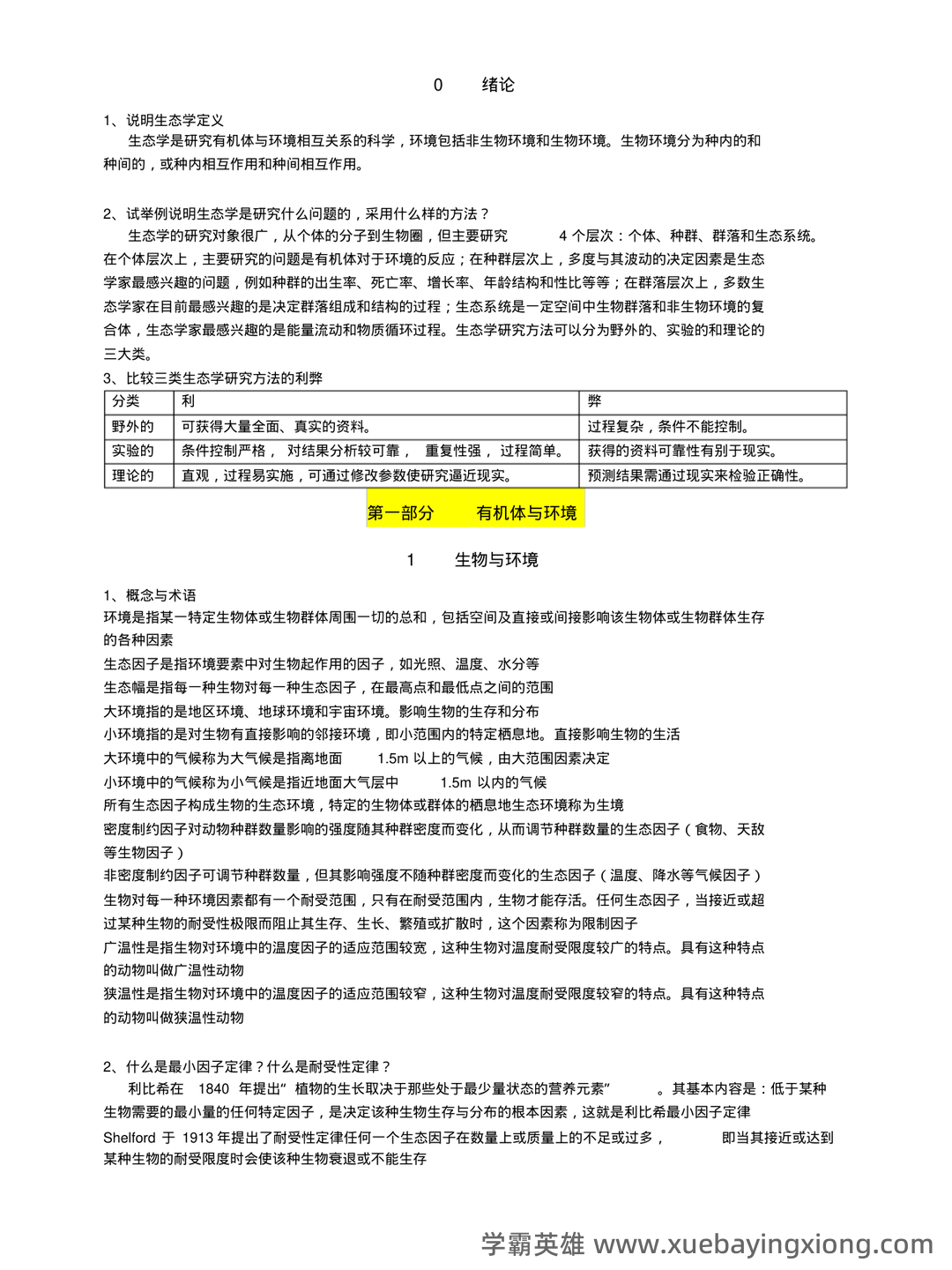 基础生态学题库(选择判断填空)汇总 - 04_《基础生态学》复习资料_《基础生态学》必背整理_第1页_学霸英雄_www.xuebayingxiong.com 基础生态学题库(选择判断填空)汇总 - 04_《基础生态学》复习资料_《基础生态学》必背整理_第1页_学霸英雄_www.xuebayingxiong.com