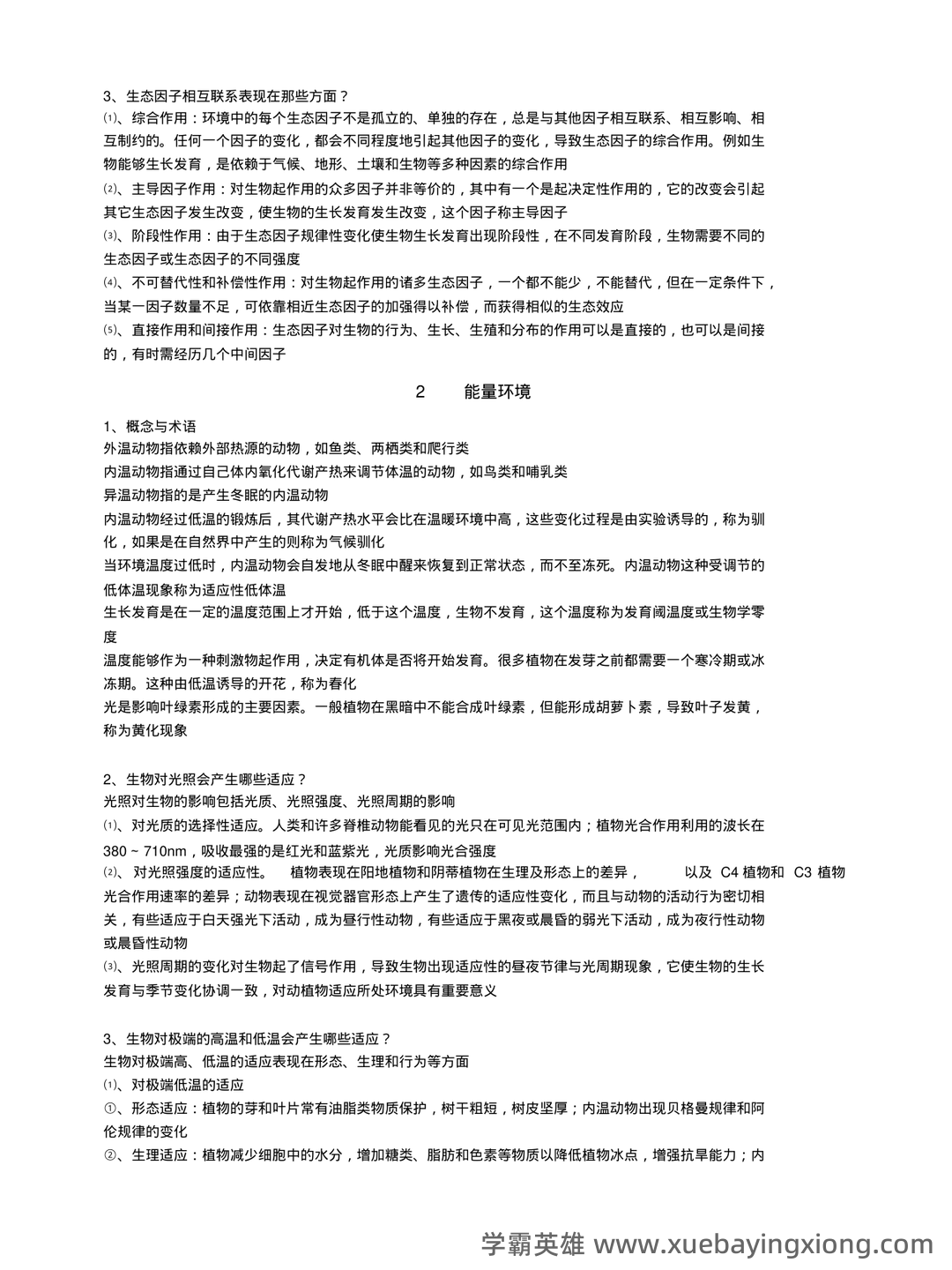 基础生态学题库(选择判断填空)汇总 - 04_《基础生态学》复习资料_《基础生态学》必背整理_第2页_学霸英雄_www.xuebayingxiong.com 基础生态学题库(选择判断填空)汇总 - 04_《基础生态学》复习资料_《基础生态学》必背整理_第2页_学霸英雄_www.xuebayingxiong.com