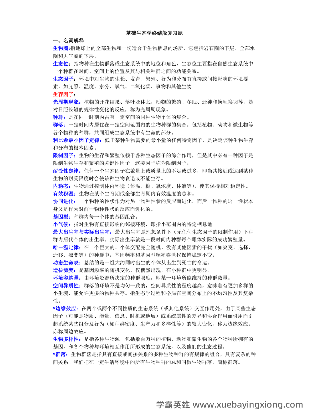 基础生态学题库(选择判断填空)汇总 - 05_《基础生态学》复习资料_《基础生态学》终结版复习题_第1页_学霸英雄_www.xuebayingxiong.com 基础生态学题库(选择判断填空)汇总 - 05_《基础生态学》复习资料_《基础生态学》终结版复习题_第1页_学霸英雄_www.xuebayingxiong.com