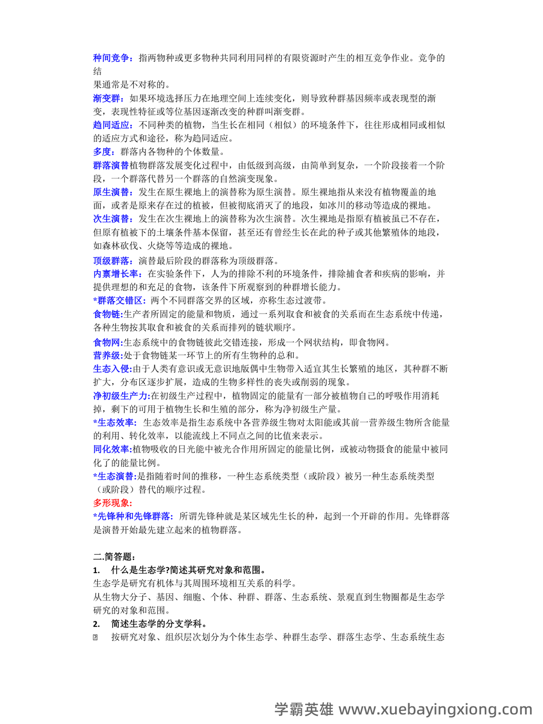 基础生态学题库(选择判断填空)汇总 - 05_《基础生态学》复习资料_《基础生态学》终结版复习题_第2页_学霸英雄_www.xuebayingxiong.com 基础生态学题库(选择判断填空)汇总 - 05_《基础生态学》复习资料_《基础生态学》终结版复习题_第2页_学霸英雄_www.xuebayingxiong.com