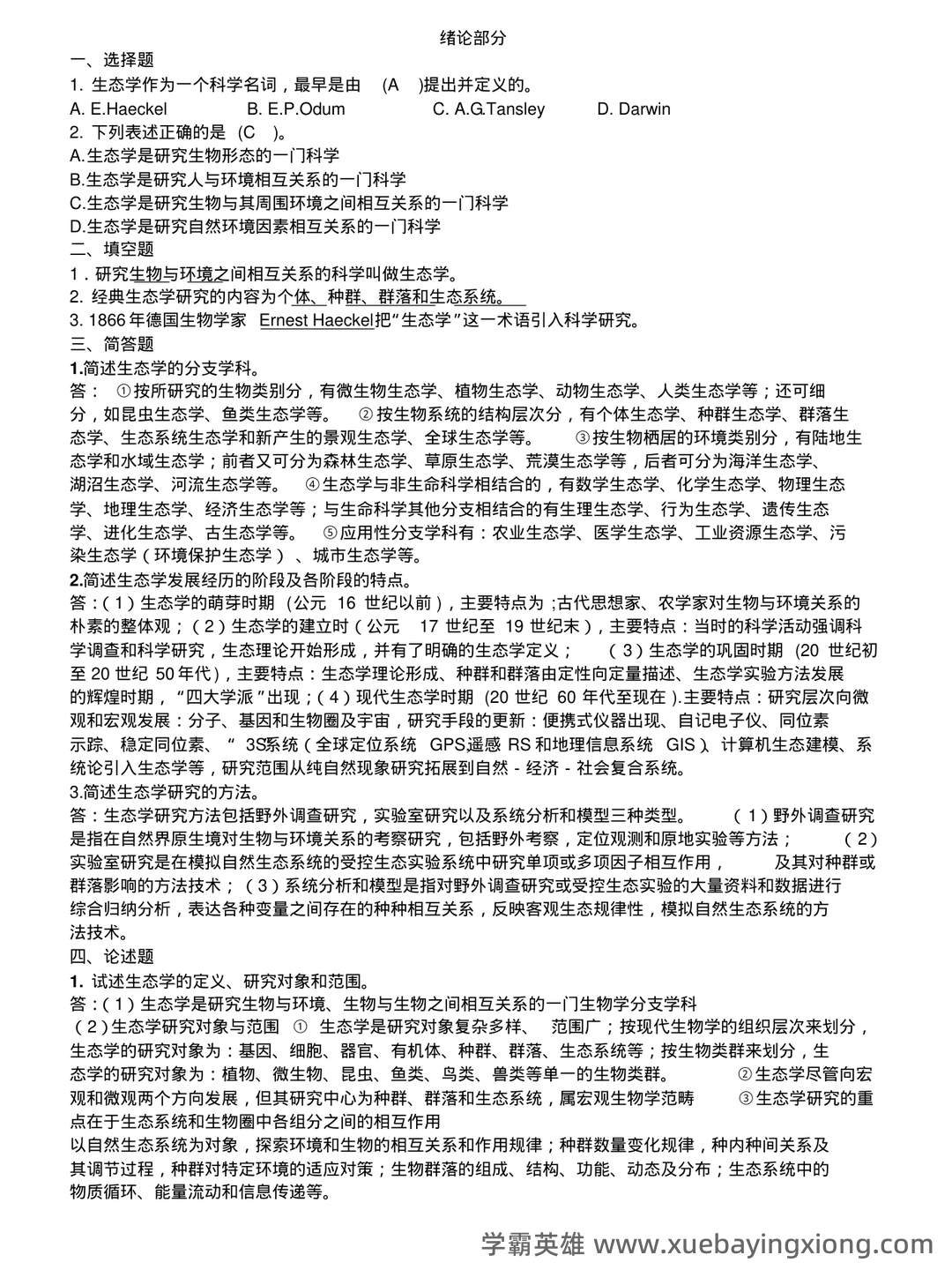 基础生态学题库(选择判断填空)汇总 - 06_《基础生态学》复习资料_《基础生态学》重点_第1页_学霸英雄_www.xuebayingxiong.com 基础生态学题库(选择判断填空)汇总 - 06_《基础生态学》复习资料_《基础生态学》重点_第1页_学霸英雄_www.xuebayingxiong.com