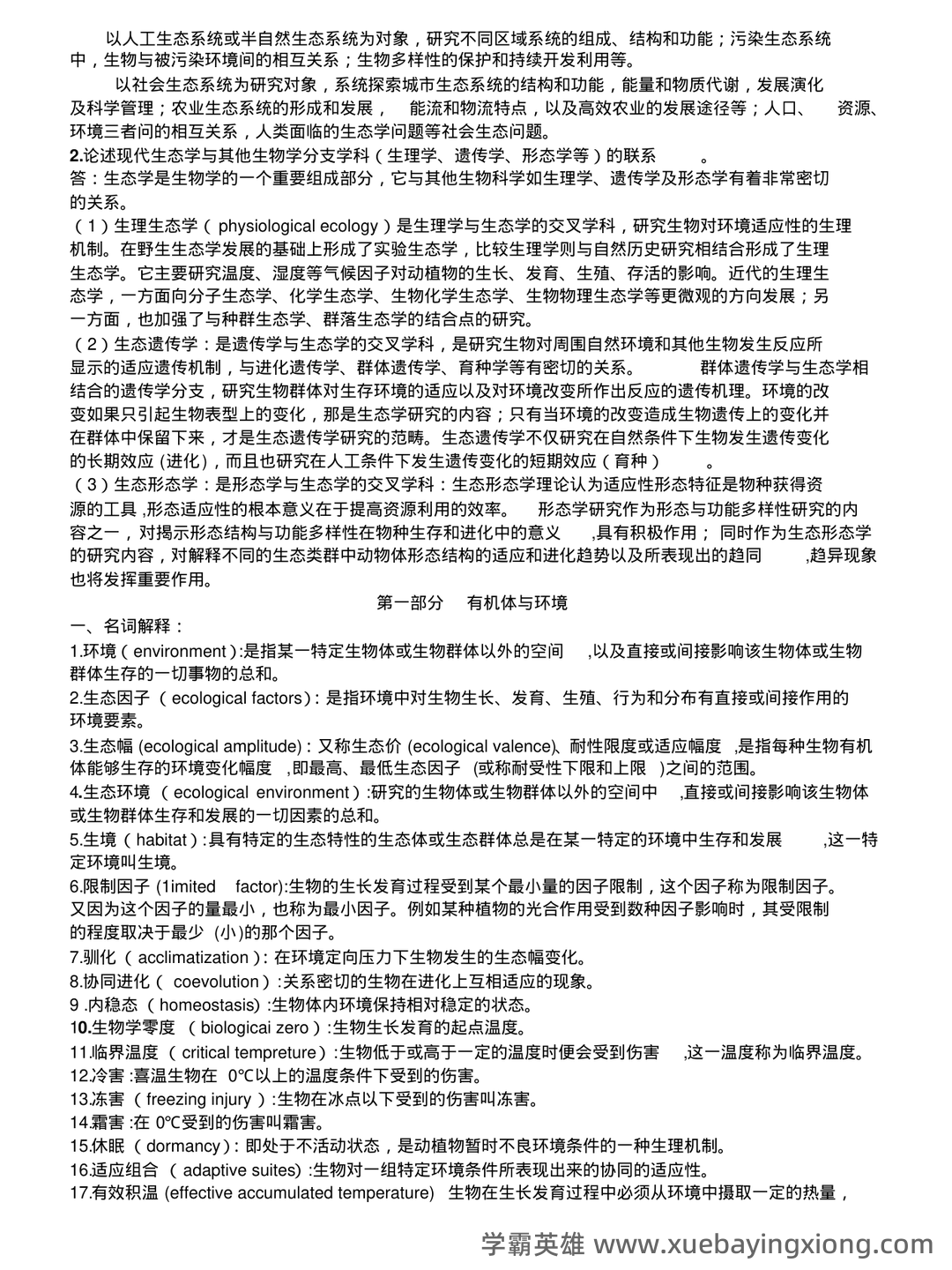 基础生态学题库(选择判断填空)汇总 - 06_《基础生态学》复习资料_《基础生态学》重点_第2页_学霸英雄_www.xuebayingxiong.com 基础生态学题库(选择判断填空)汇总 - 06_《基础生态学》复习资料_《基础生态学》重点_第2页_学霸英雄_www.xuebayingxiong.com