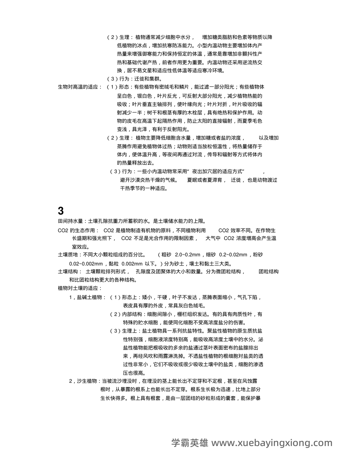 基础生态学题库(选择判断填空)汇总 - 07_《基础生态学》复习资料_《基础生态学》重点总结_第1页_学霸英雄_www.xuebayingxiong.com 基础生态学题库(选择判断填空)汇总 - 07_《基础生态学》复习资料_《基础生态学》重点总结_第1页_学霸英雄_www.xuebayingxiong.com