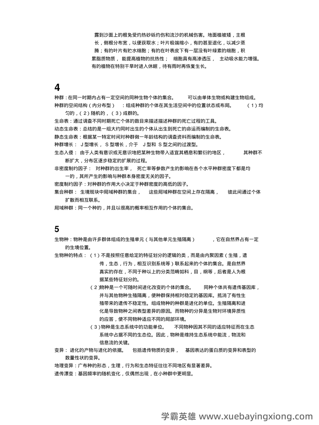 基础生态学题库(选择判断填空)汇总 - 07_《基础生态学》复习资料_《基础生态学》重点总结_第2页_学霸英雄_www.xuebayingxiong.com 基础生态学题库(选择判断填空)汇总 - 07_《基础生态学》复习资料_《基础生态学》重点总结_第2页_学霸英雄_www.xuebayingxiong.com
