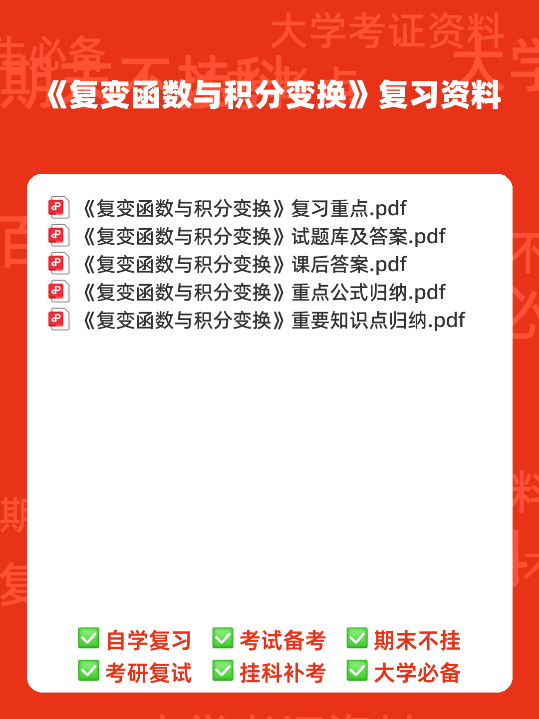 复变函数与积分变换期末考试复习题及答案详解 - 00_《复变函数与积分变换》复习资料_封面首图_学霸英雄_www.xuebayingxiong.com