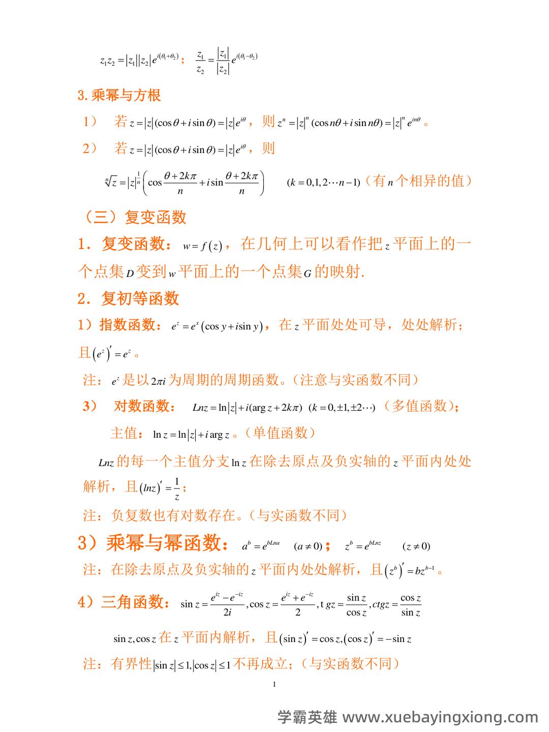 复变函数与积分变换期末考试复习题及答案详解 - 01_《复变函数与积分变换》复习资料_《复变函数与积分变换》复习重点_第2页_学霸英雄_www.xuebayingxiong.com