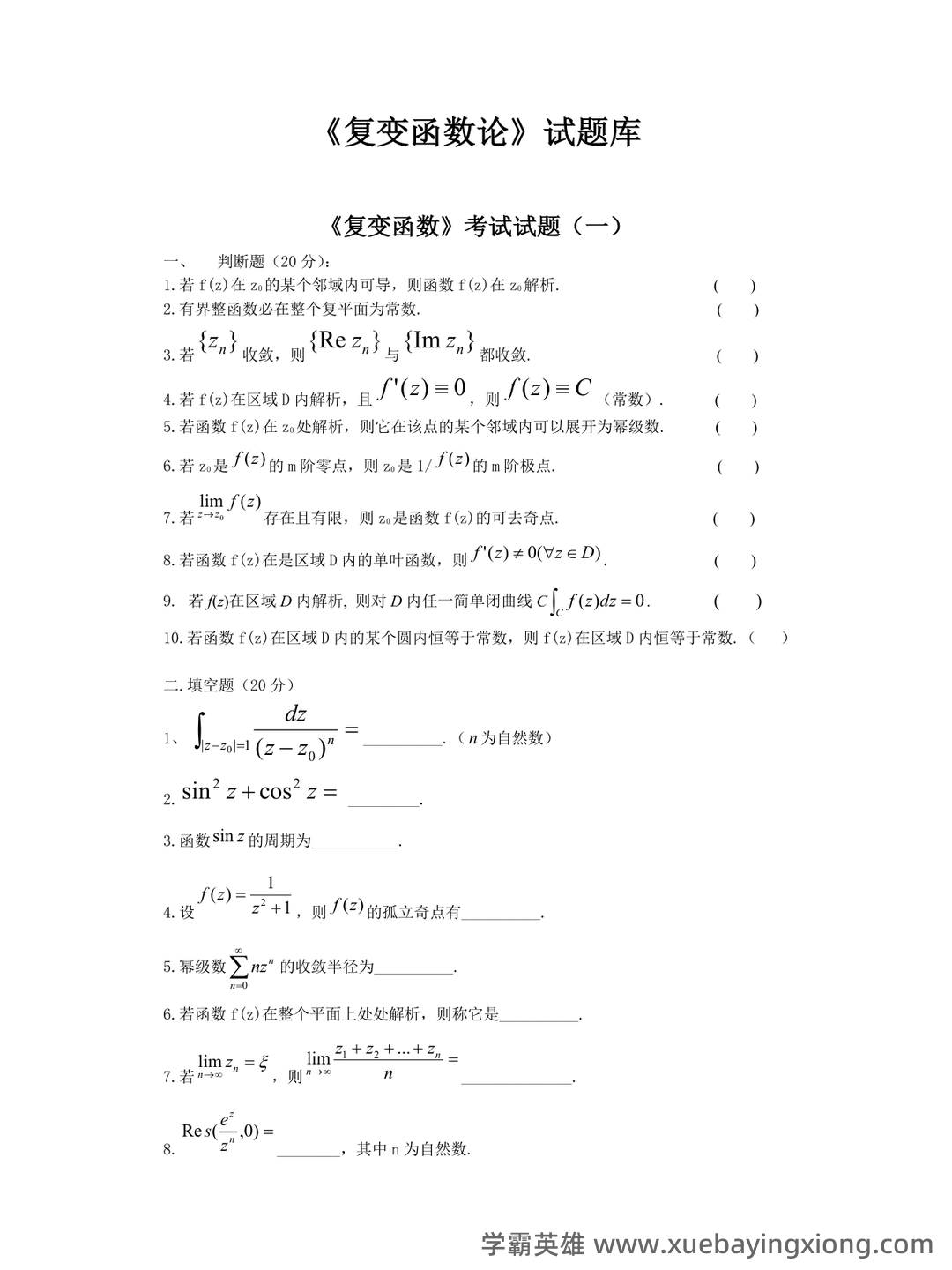复变函数与积分变换期末考试复习题及答案详解 - 02_《复变函数与积分变换》复习资料_《复变函数与积分变换》试题库及答案_第1页_学霸英雄_www.xuebayingxiong.com