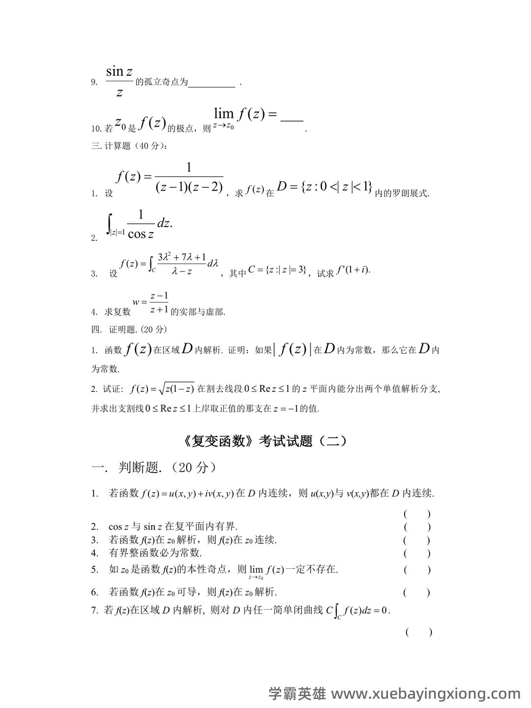 复变函数与积分变换期末考试复习题及答案详解 - 02_《复变函数与积分变换》复习资料_《复变函数与积分变换》试题库及答案_第2页_学霸英雄_www.xuebayingxiong.com
