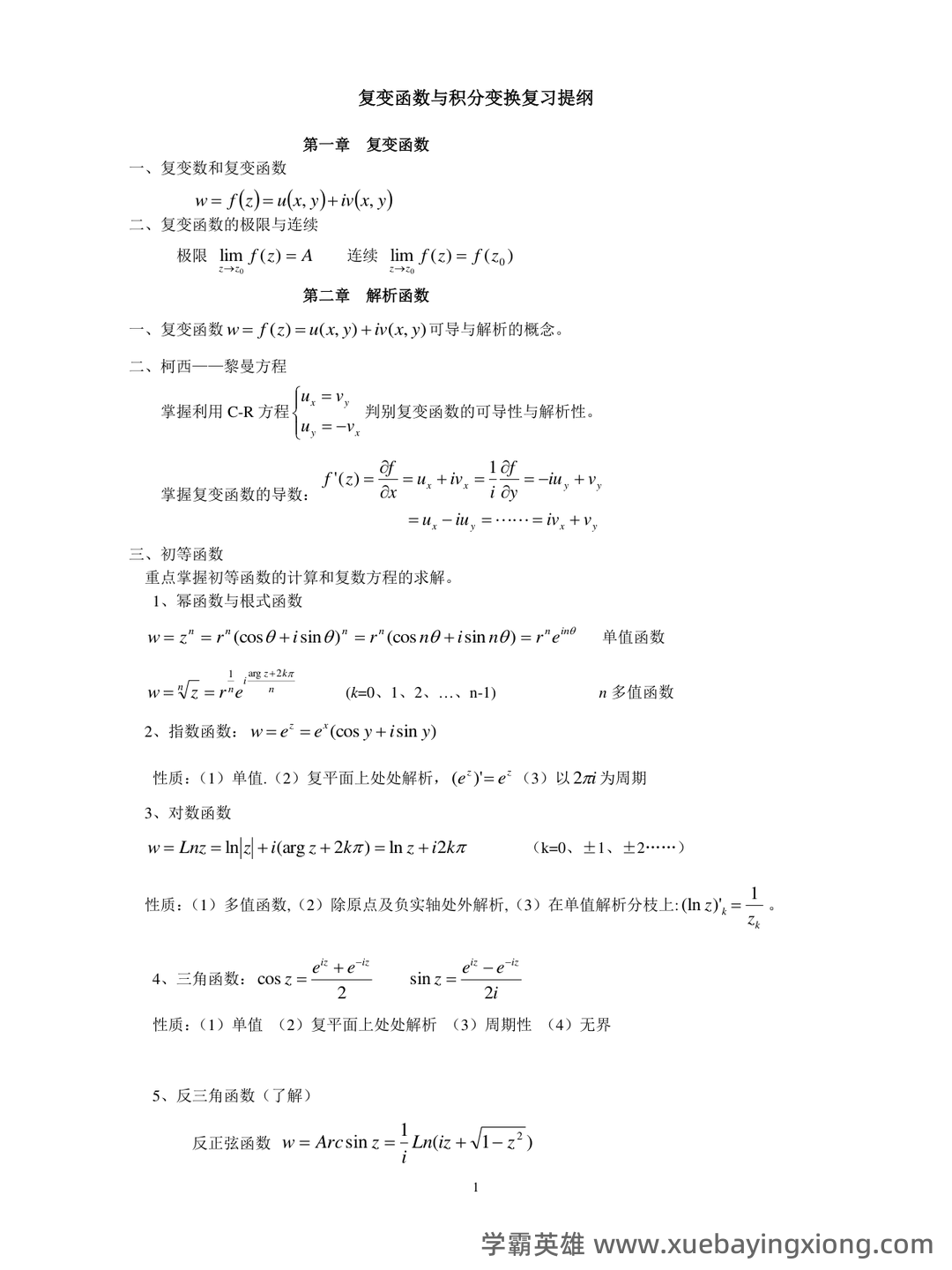 复变函数与积分变换期末考试复习题及答案详解 - 04_《复变函数与积分变换》复习资料_《复变函数与积分变换》重点公式归纳_第1页_学霸英雄_www.xuebayingxiong.com