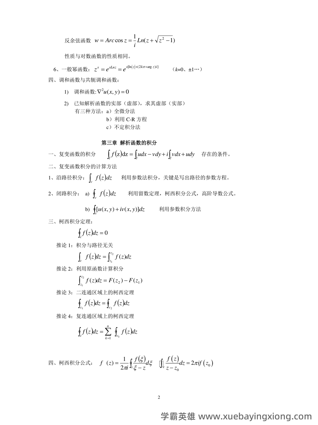 复变函数与积分变换期末考试复习题及答案详解 - 04_《复变函数与积分变换》复习资料_《复变函数与积分变换》重点公式归纳_第2页_学霸英雄_www.xuebayingxiong.com