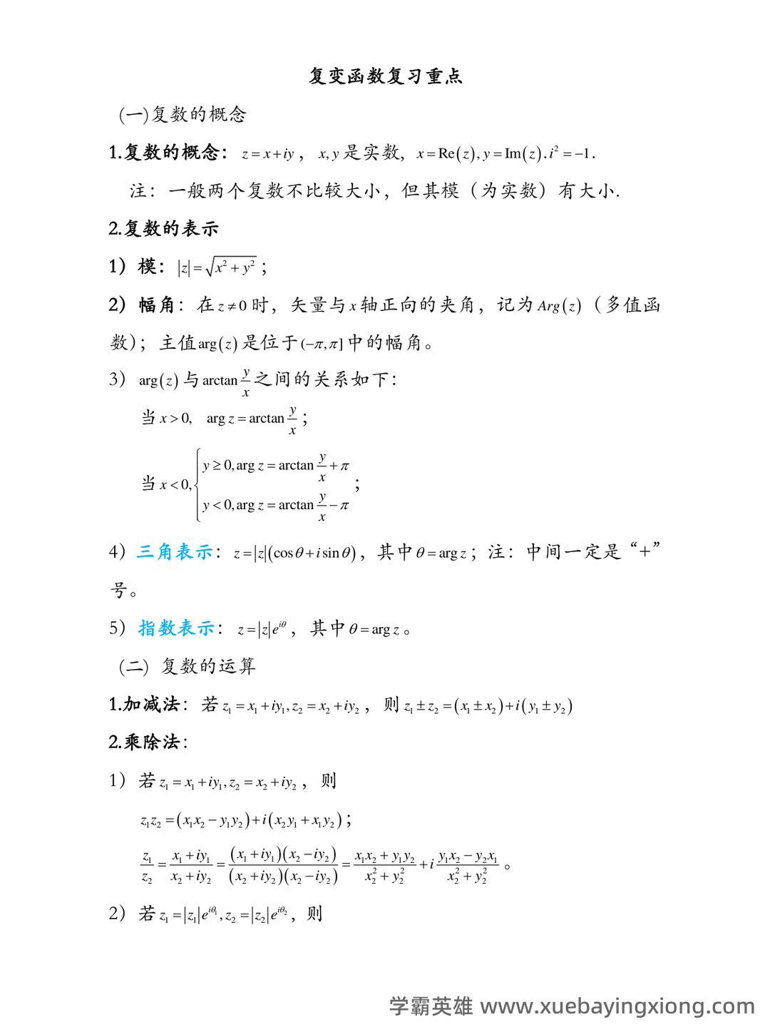 复变函数与积分变换期末考试复习题及答案详解 - 05_《复变函数与积分变换》复习资料_《复变函数与积分变换》重要知识点归纳_第1页_学霸英雄_www.xuebayingxiong.com