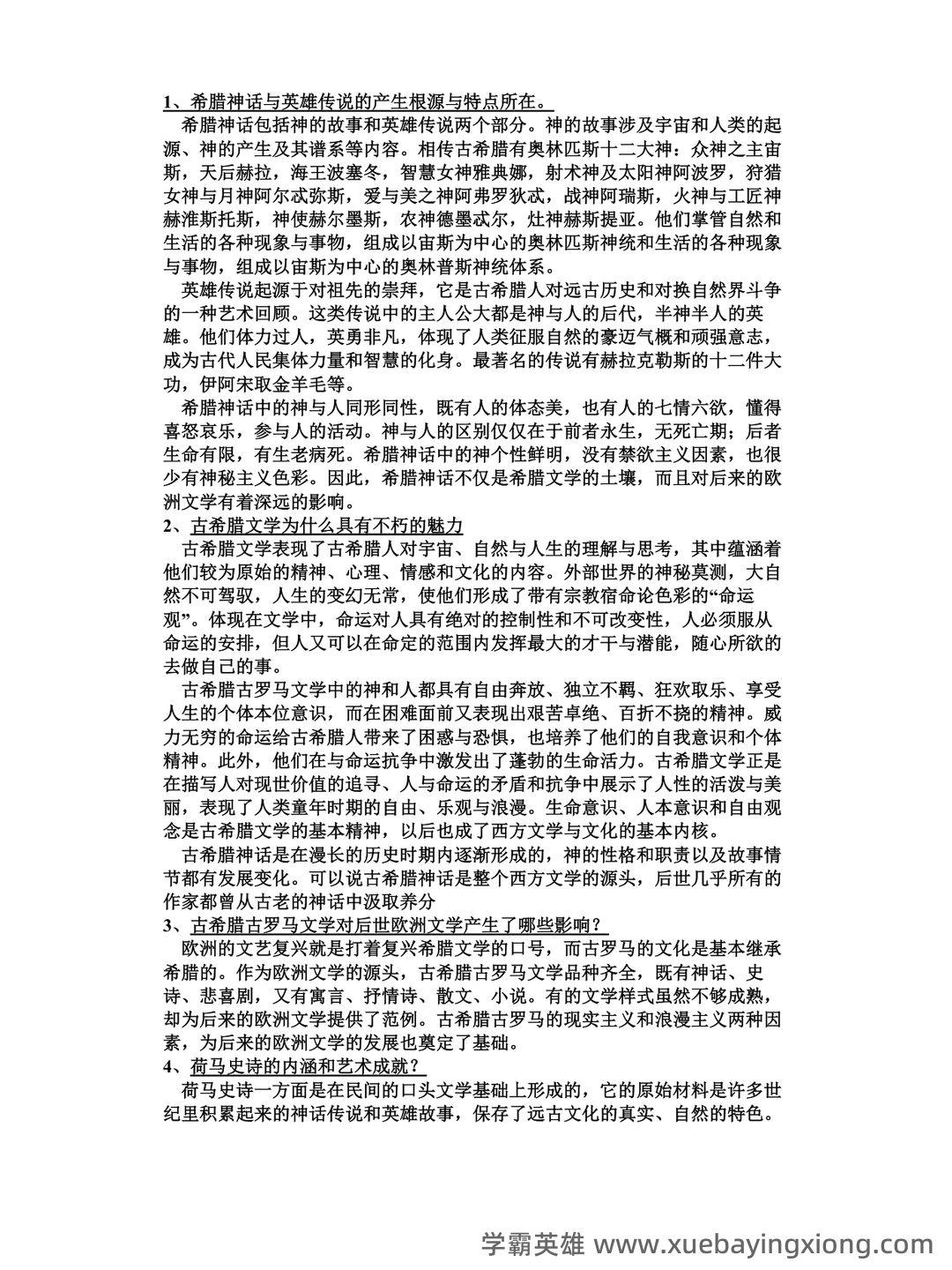 外国文学史重点必背名词解释 - 01_《外国文学史》复习资料_《外国文学史》(上)-郑克鲁-课后题答案_第1页_学霸英雄_www.xuebayingxiong.com