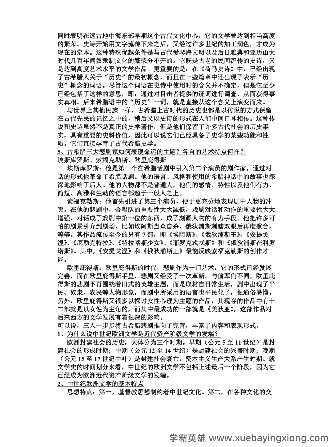 外国文学史重点必背名词解释 - 01_《外国文学史》复习资料_《外国文学史》(上)-郑克鲁-课后题答案_第2页_学霸英雄_www.xuebayingxiong.com
