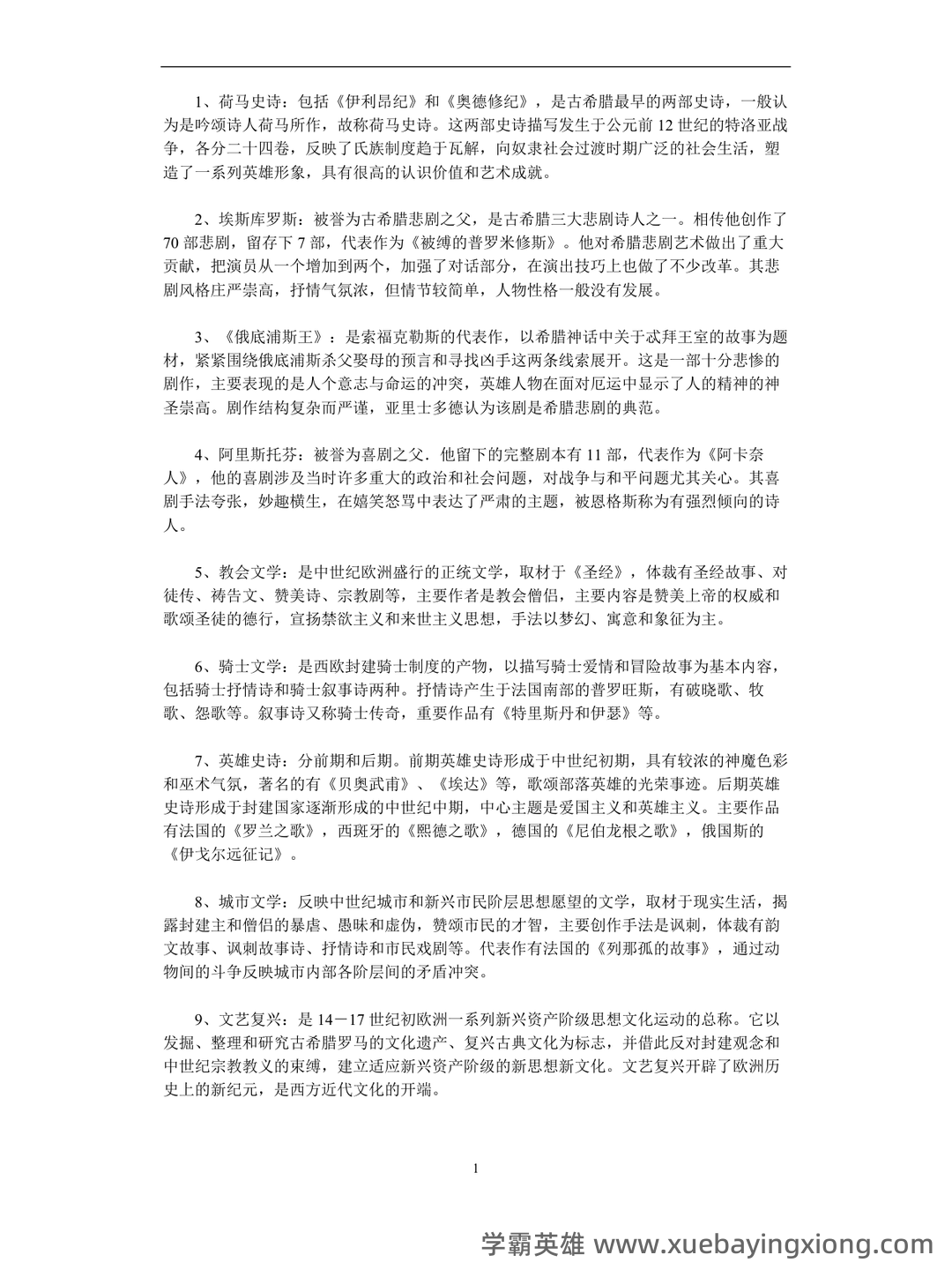 外国文学史重点必背名词解释 - 02_《外国文学史》复习资料_《外国文学史》名词解释(全)_第1页_学霸英雄_www.xuebayingxiong.com