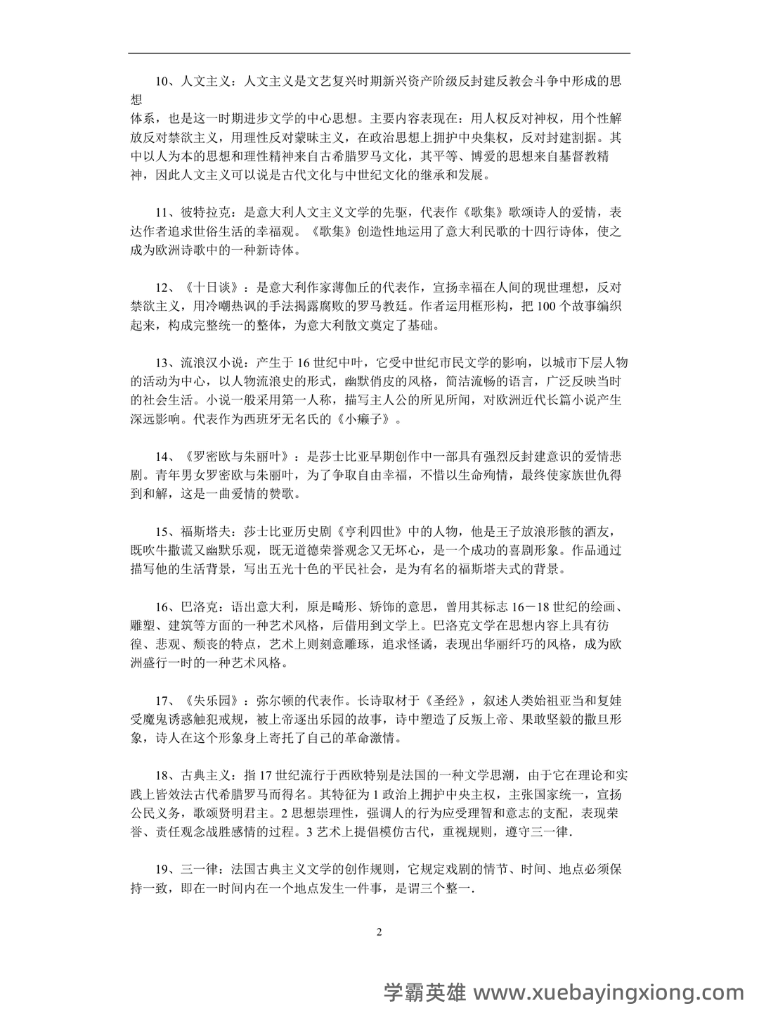 外国文学史重点必背名词解释 - 02_《外国文学史》复习资料_《外国文学史》名词解释(全)_第2页_学霸英雄_www.xuebayingxiong.com