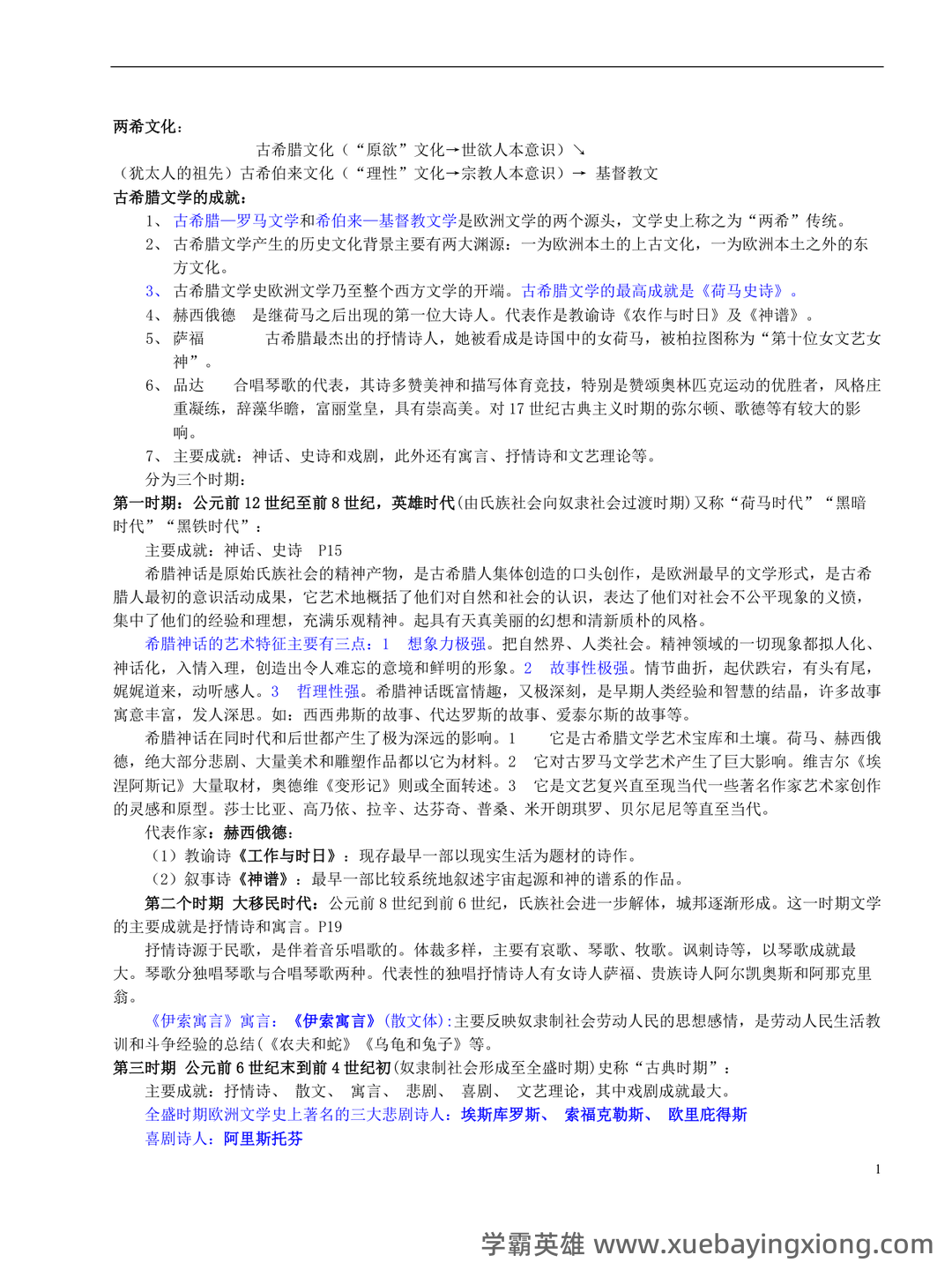 外国文学史名词解释 - 03_《外国文学史》复习资料_《外国文学史》复习资料--总汇_第1页_学霸英雄_www.xuebayingxiong.com 外国文学史名词解释 - 03_《外国文学史》复习资料_《外国文学史》复习资料--总汇_第1页_学霸英雄_www.xuebayingxiong.com