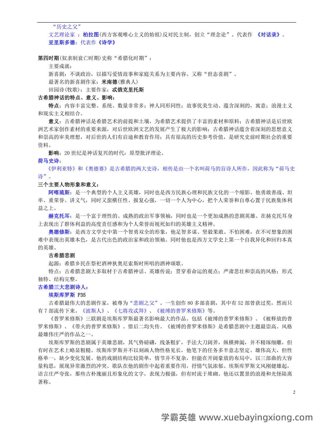 外国文学史名词解释 - 03_《外国文学史》复习资料_《外国文学史》复习资料--总汇_第2页_学霸英雄_www.xuebayingxiong.com 外国文学史名词解释 - 03_《外国文学史》复习资料_《外国文学史》复习资料--总汇_第2页_学霸英雄_www.xuebayingxiong.com